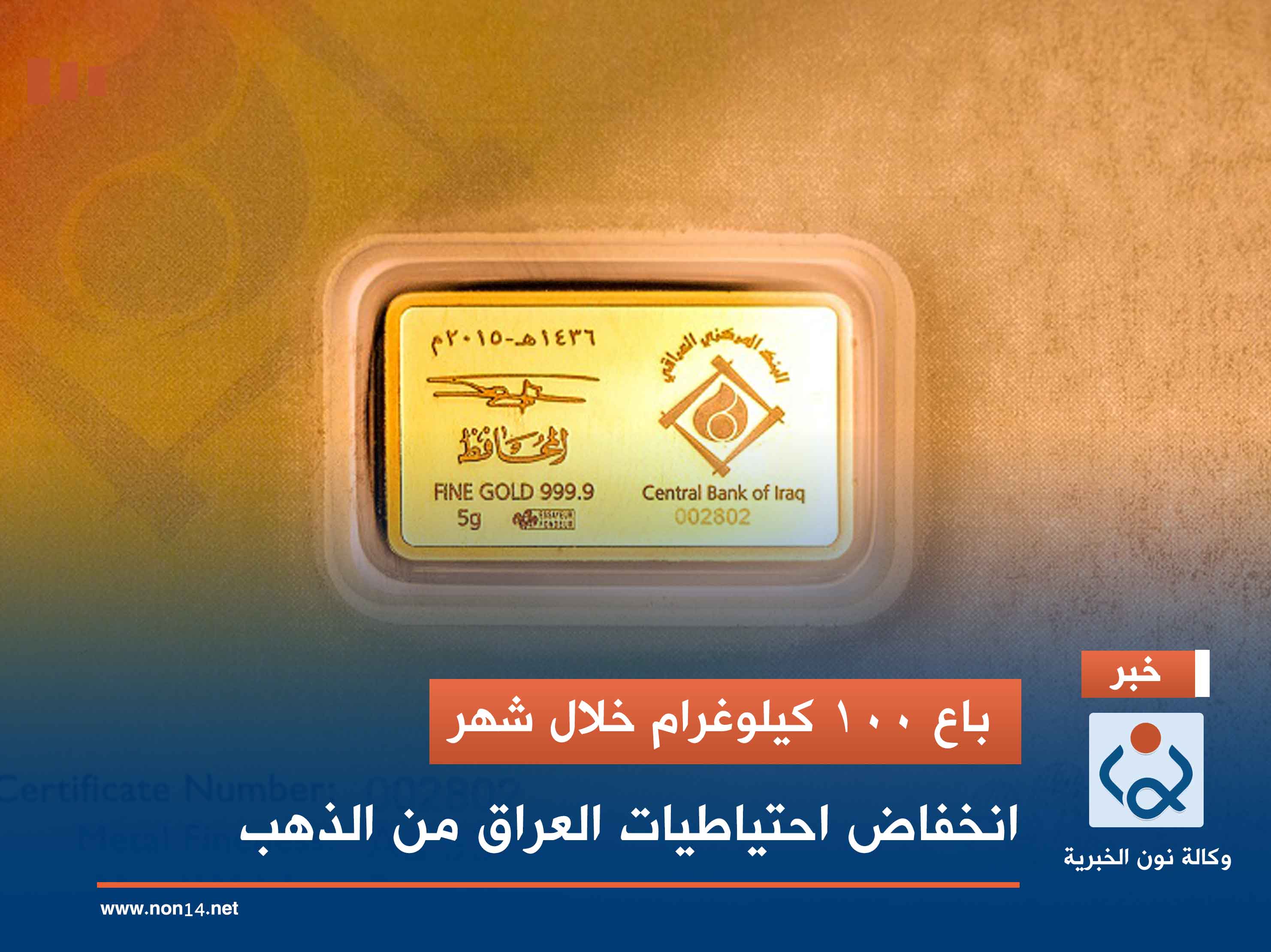 باع 100 كيلوغرام خلال شهر.. انخفاض احتياطيات العراق من الذهب