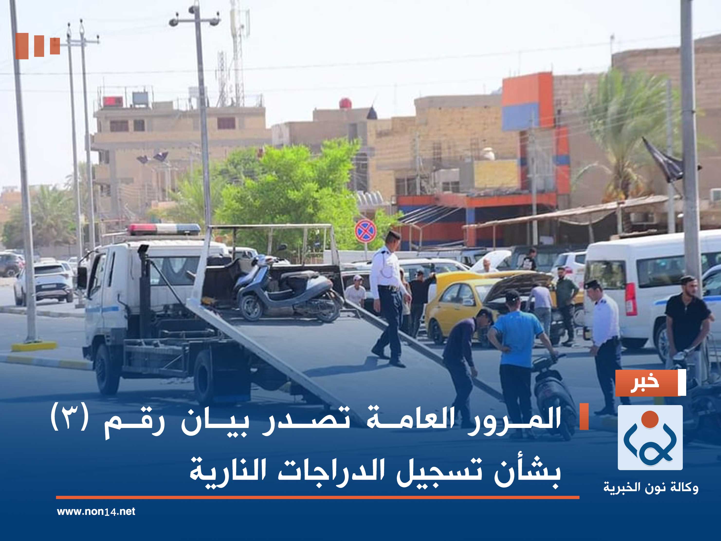 المرور العامة تصدر بيان رقم (3) بشأن تسجيل الدراجات النارية