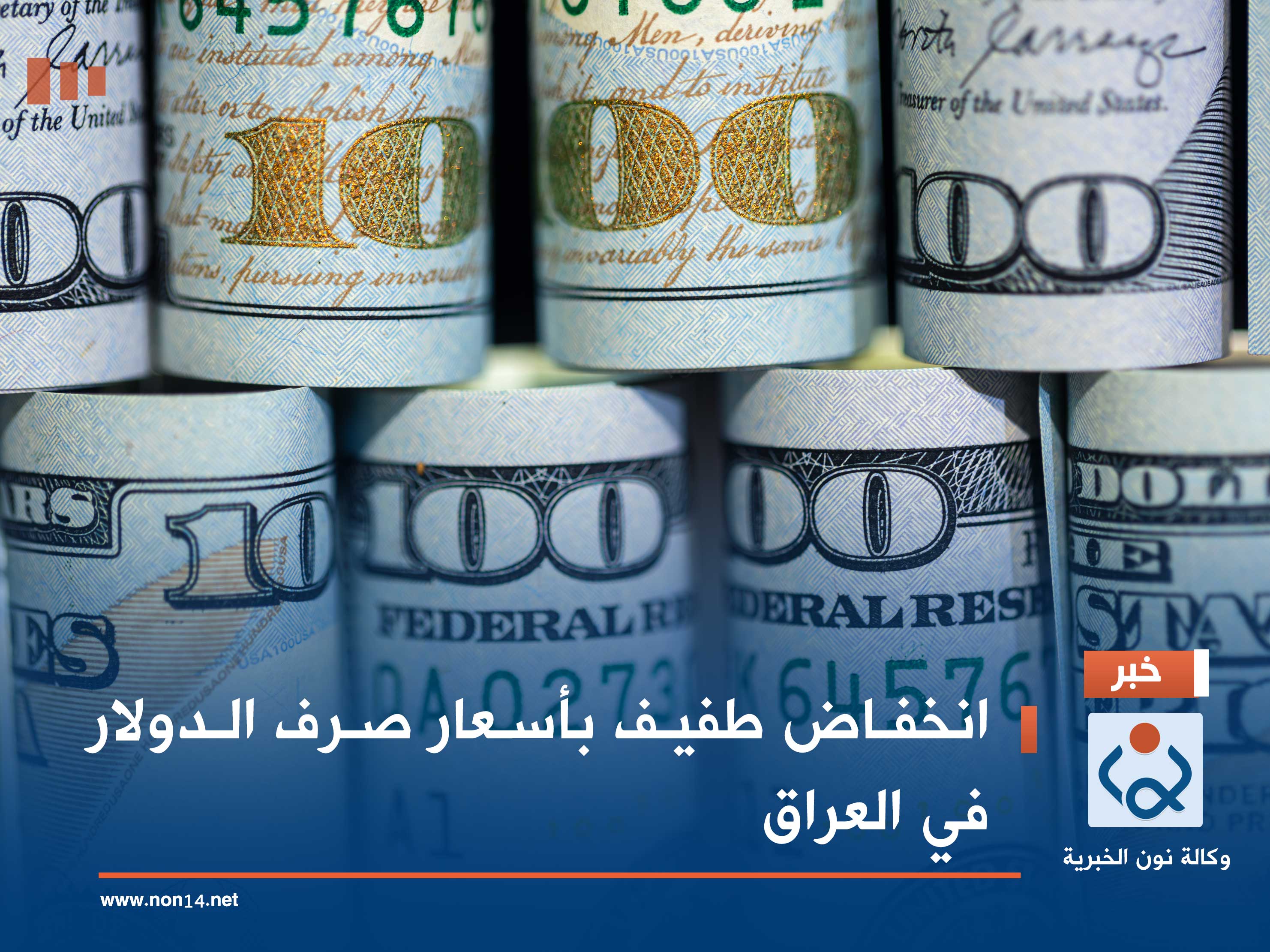 انخفاض طفيف بأسعار صرف الدولار في العراق
