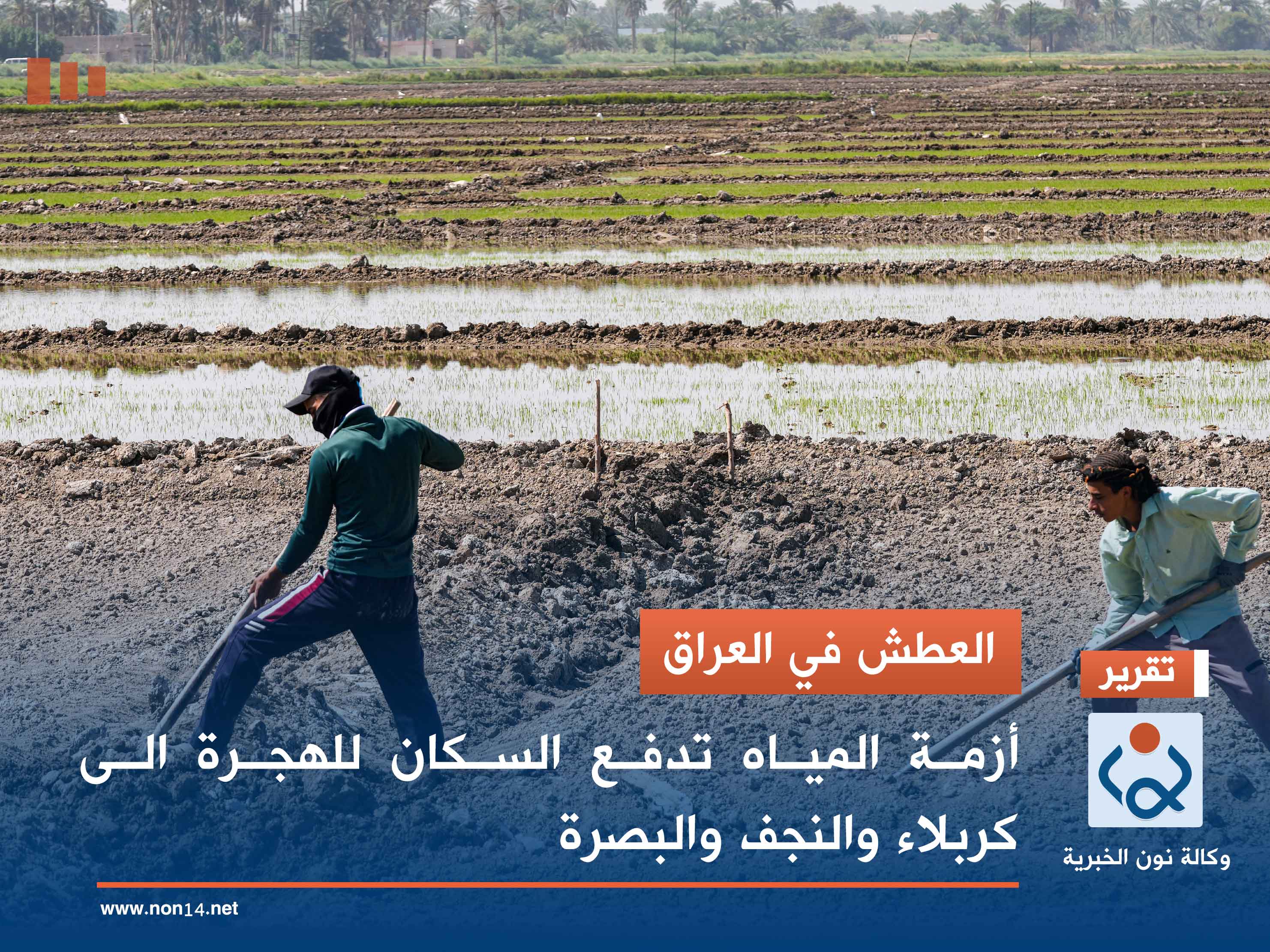 العطش في العراق.. أزمة المياه تدفع السكان للهجرة الى كربلاء والنجف والبصرة