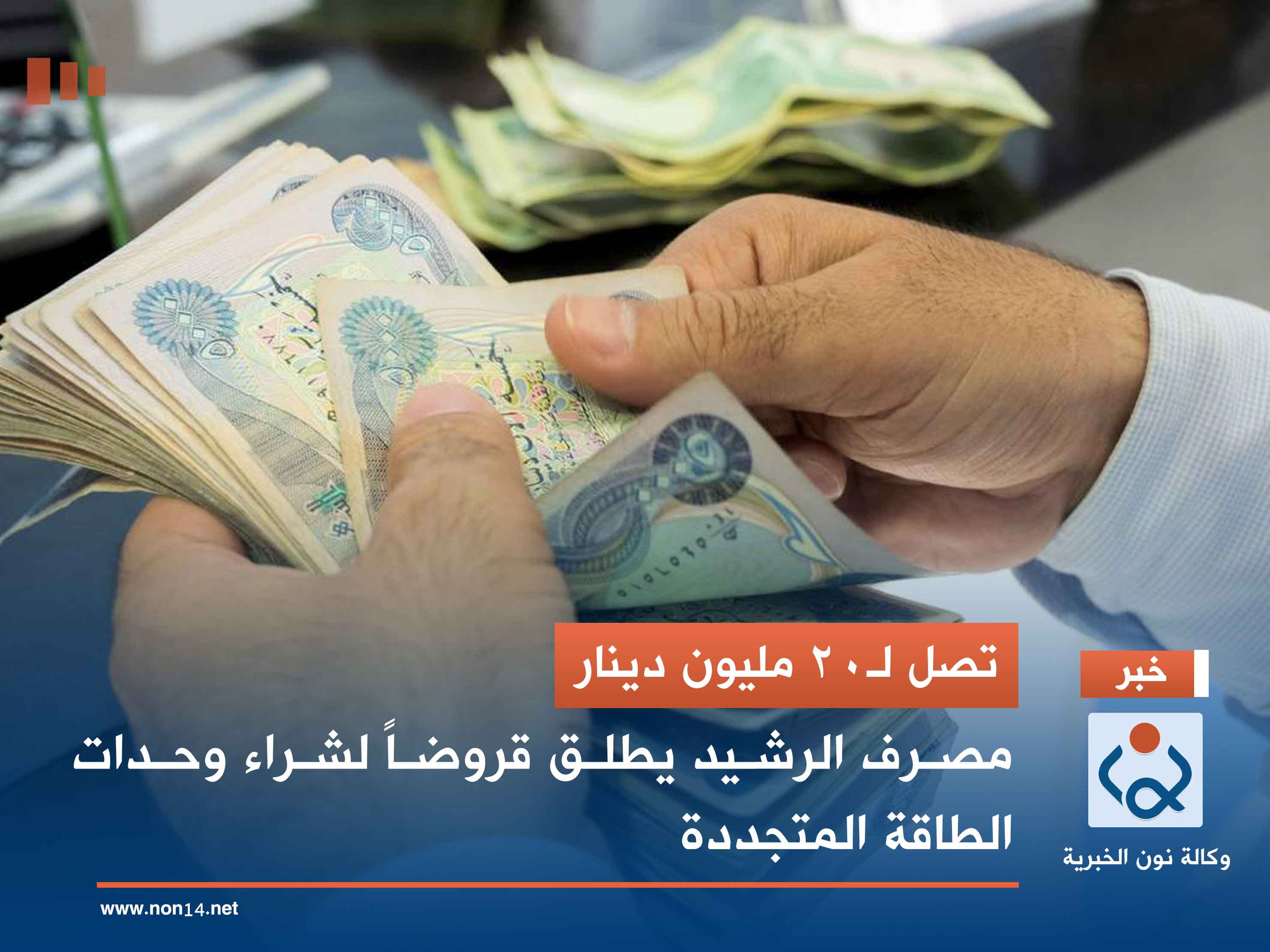 تصل لـ20 مليون دينار.. مصرف الرشيد يطلق قروضاً لشراء وحدات الطاقة المتجددة