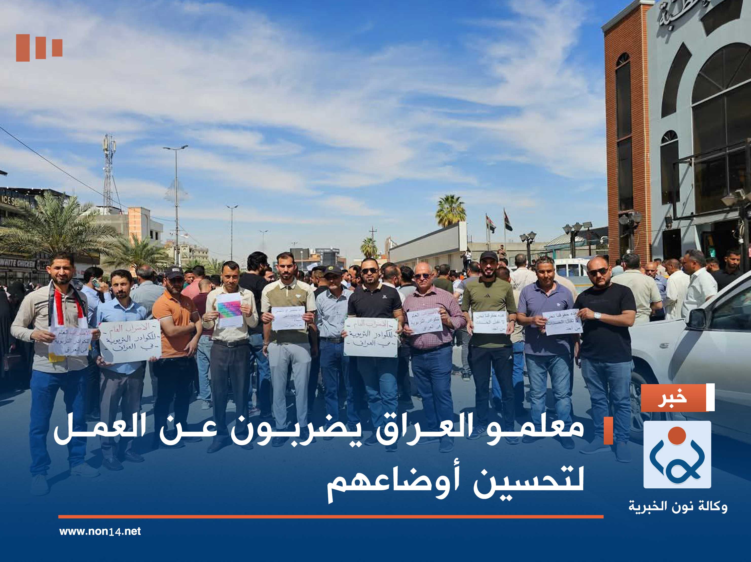 معلمو العراق يضربون عن العمل لتحسين أوضاعهم