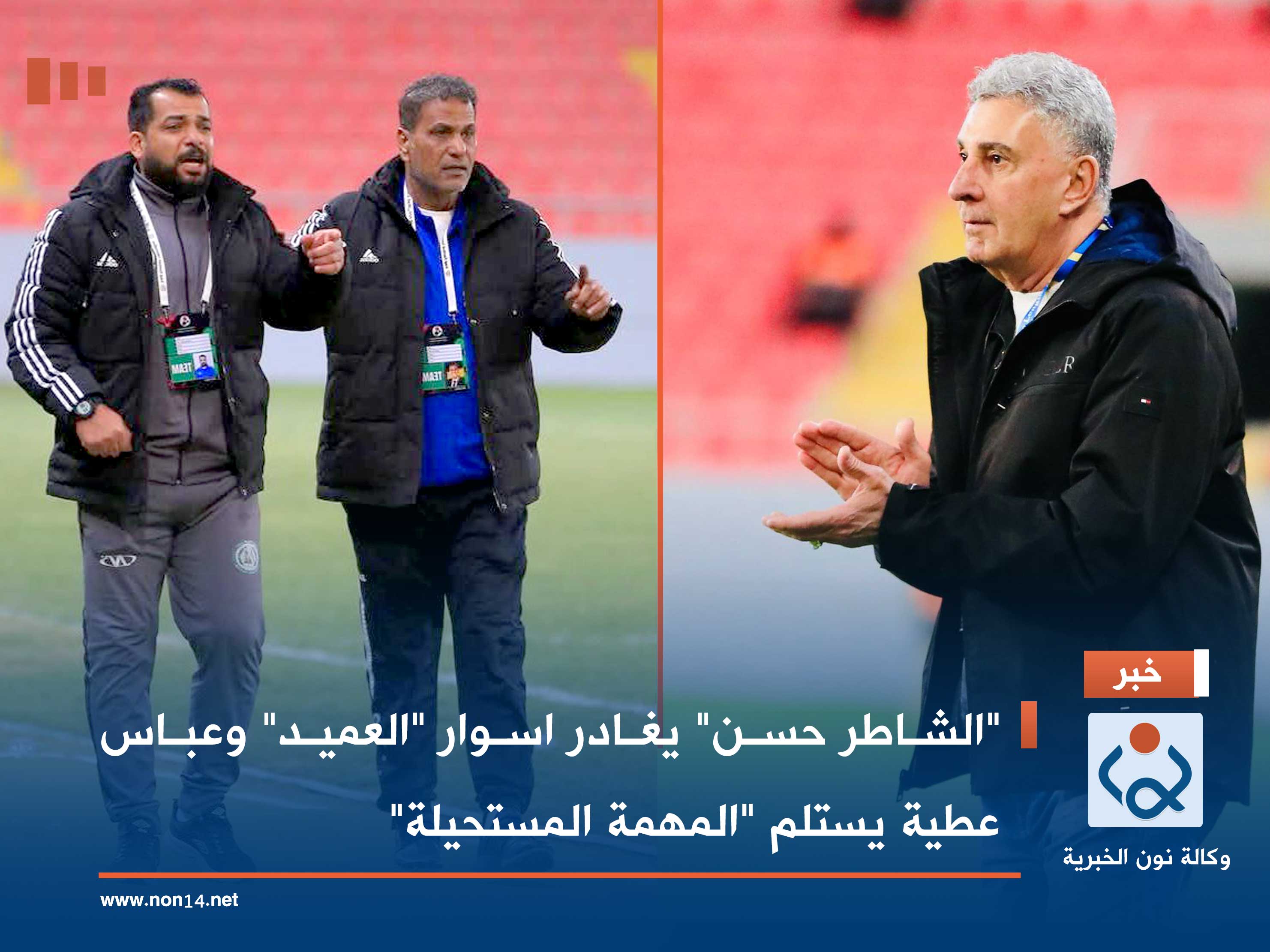 "الشاطر حسن" يغادر اسوار "العميد" وعباس عطية يستلم "المهمة المستحيلة"