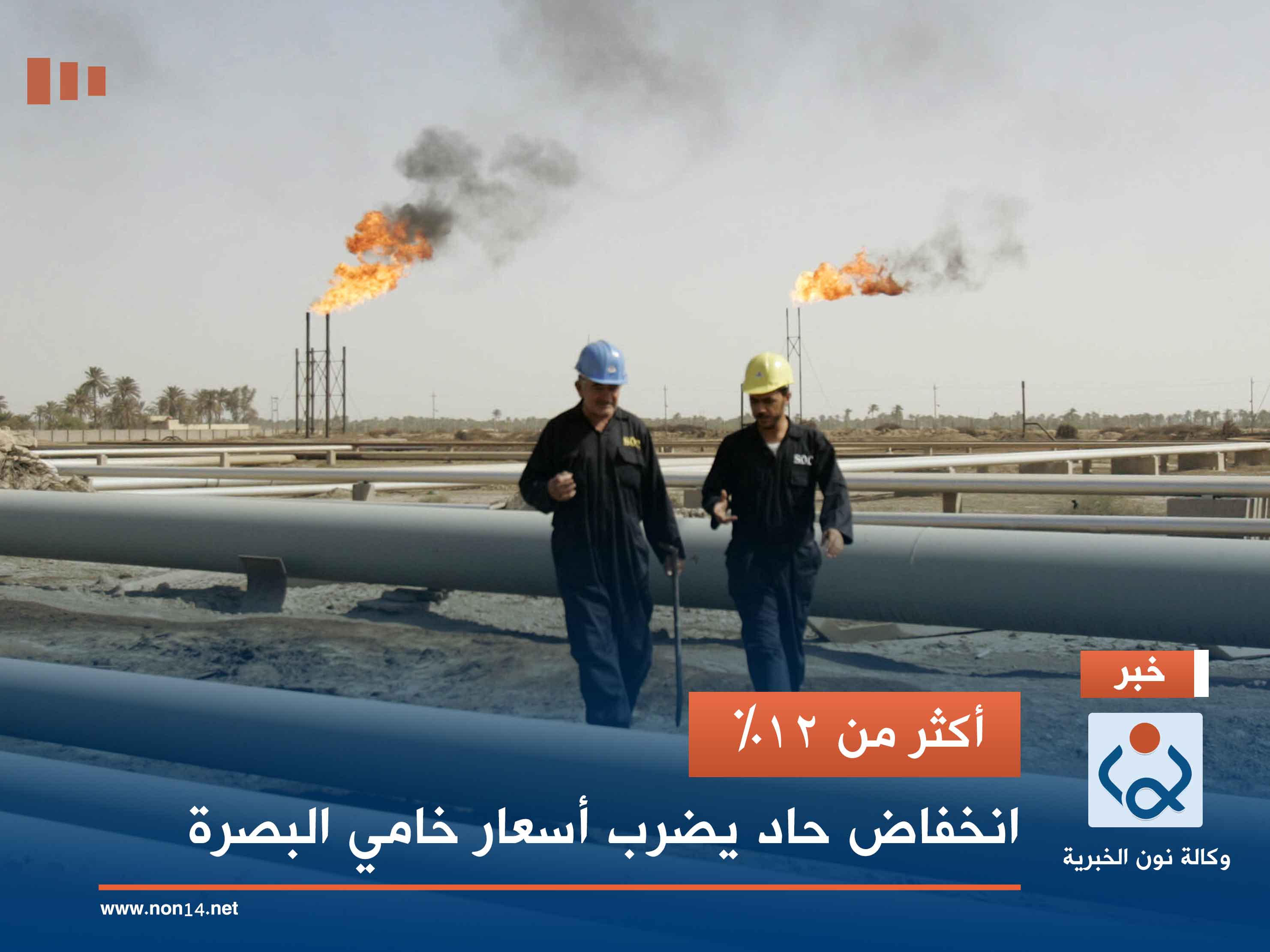 أكثر من 12% .. انخفاض حاد يضرب أسعار خامي البصرة