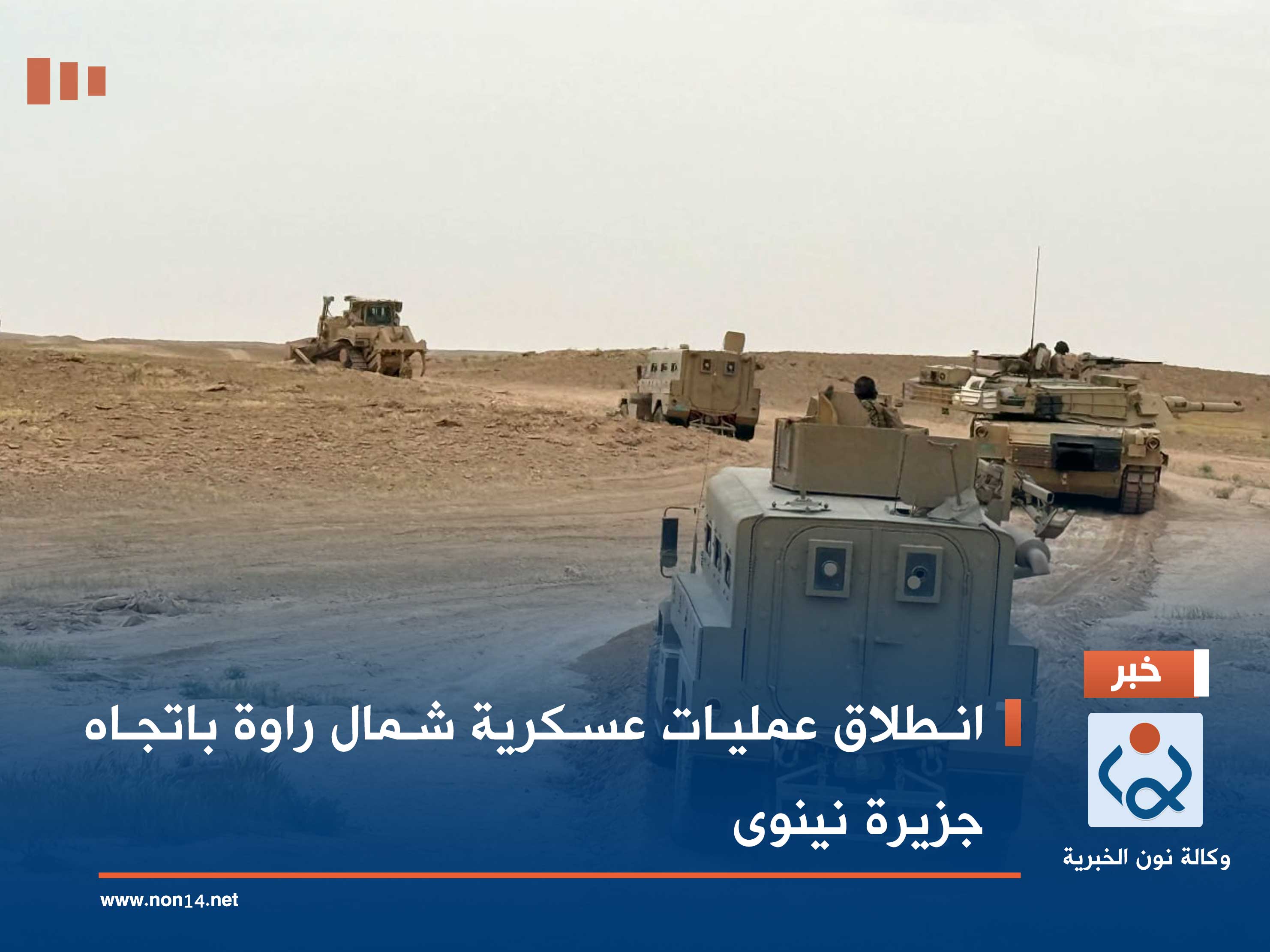 انطلاق عمليات عسكرية شمال راوة باتجاه جزيرة نينوى (صور)