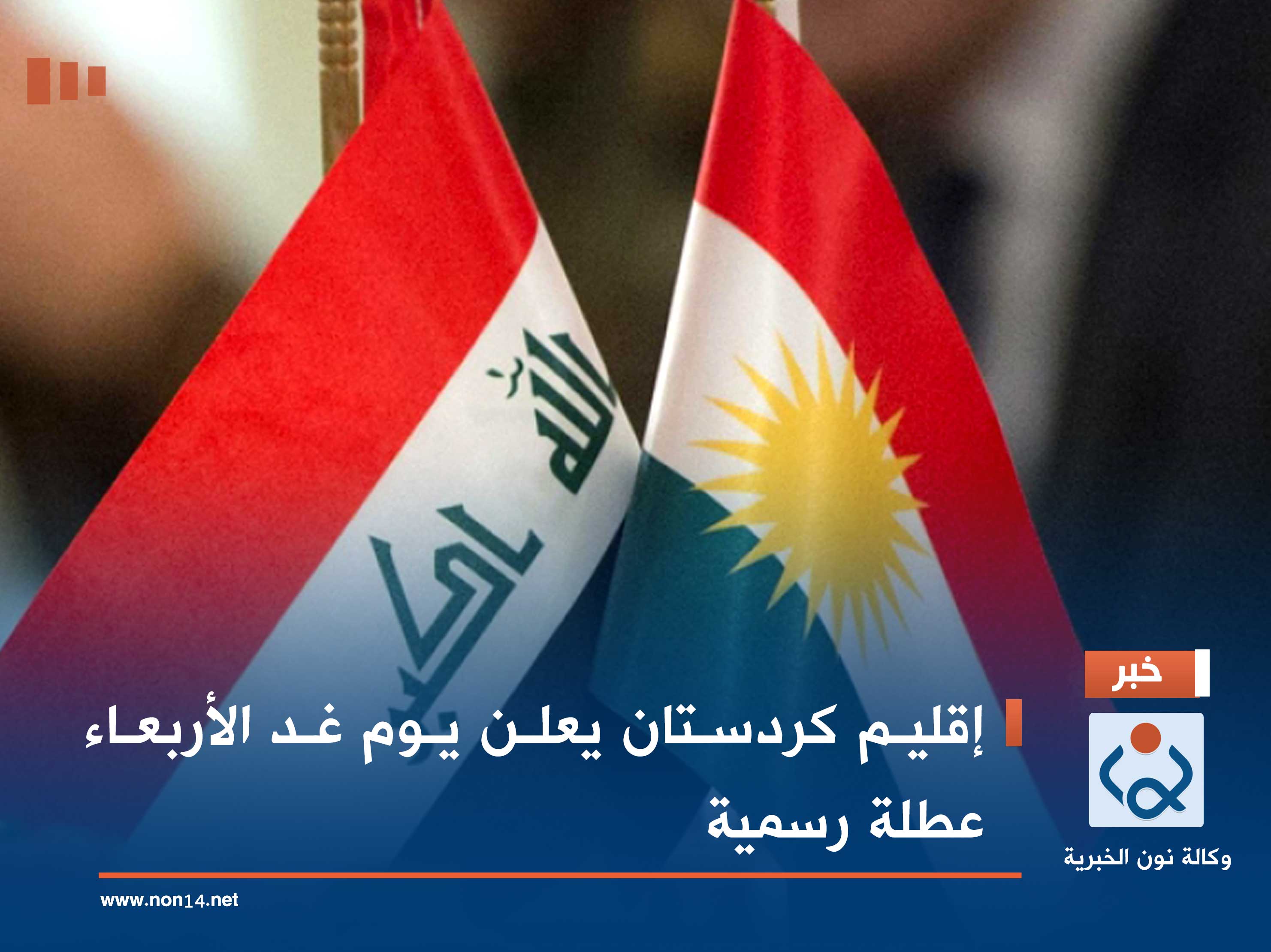 إقليم كردستان يعلن يوم غد الأربعاء عطلة رسمية