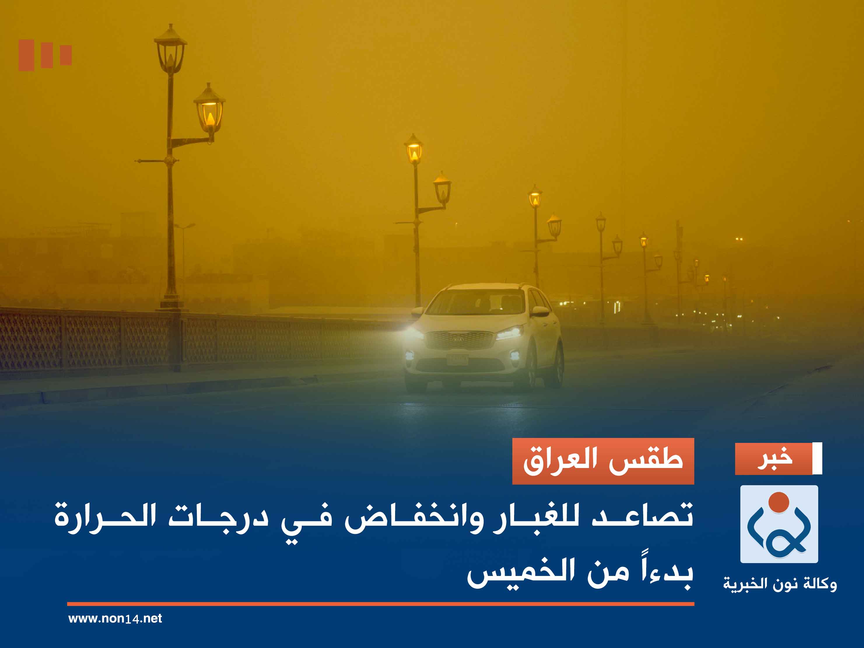 طقس العراق.. تصاعد للغبار وانخفاض في درجات الحرارة بدءاً من الخميس