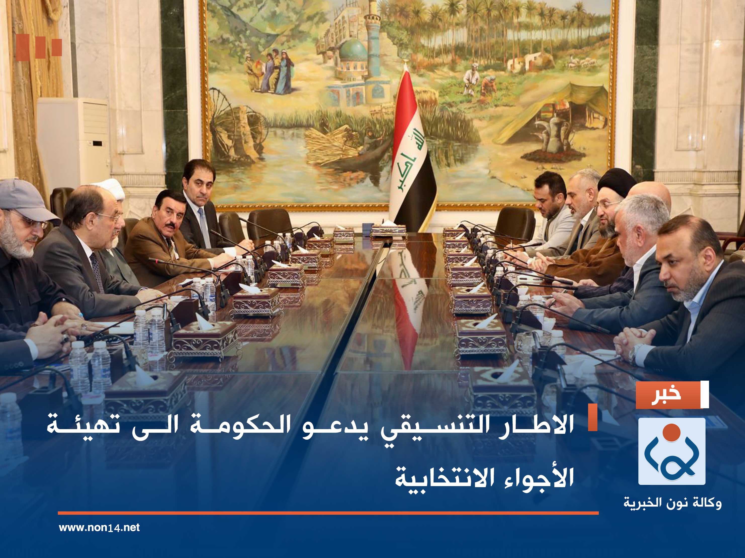 الاطار التنسيقي يدعو الحكومة الى تهيئة الأجواء الانتخابية