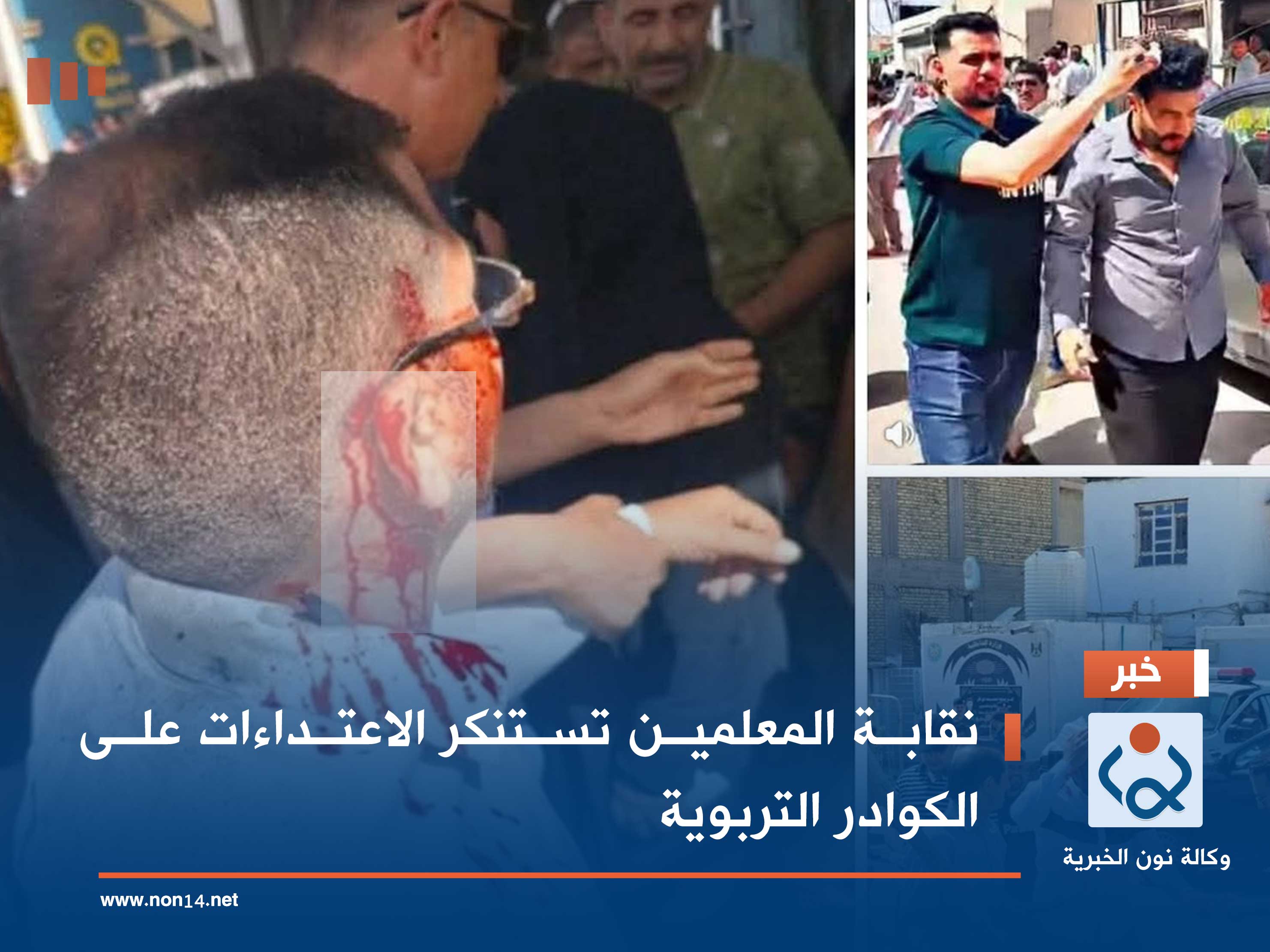 نقابة المعلمين تستنكر الاعتداءات على الكوادر التربوية (فيديو)