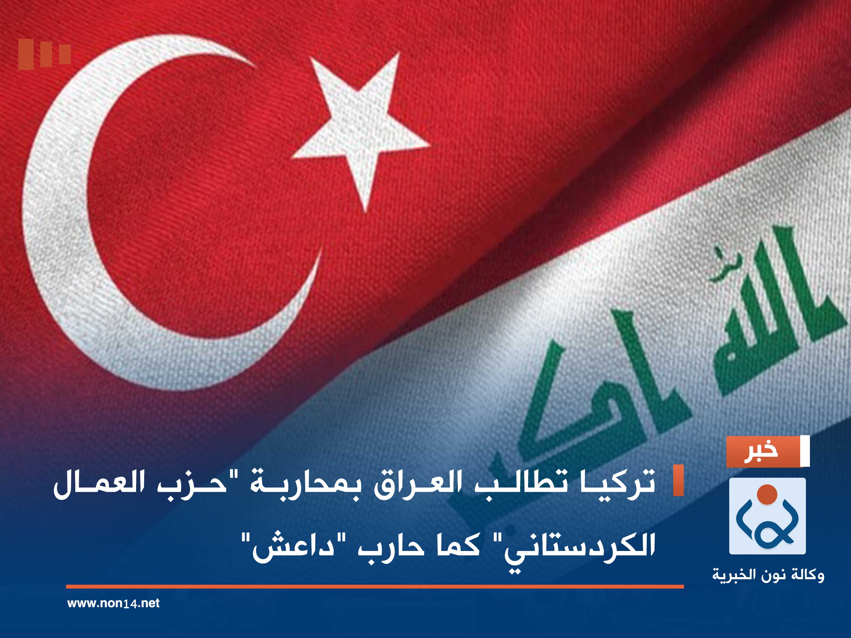 تركيا تطالب العراق بمحاربة "حزب العمال الكردستاني" كما حارب "داعش"