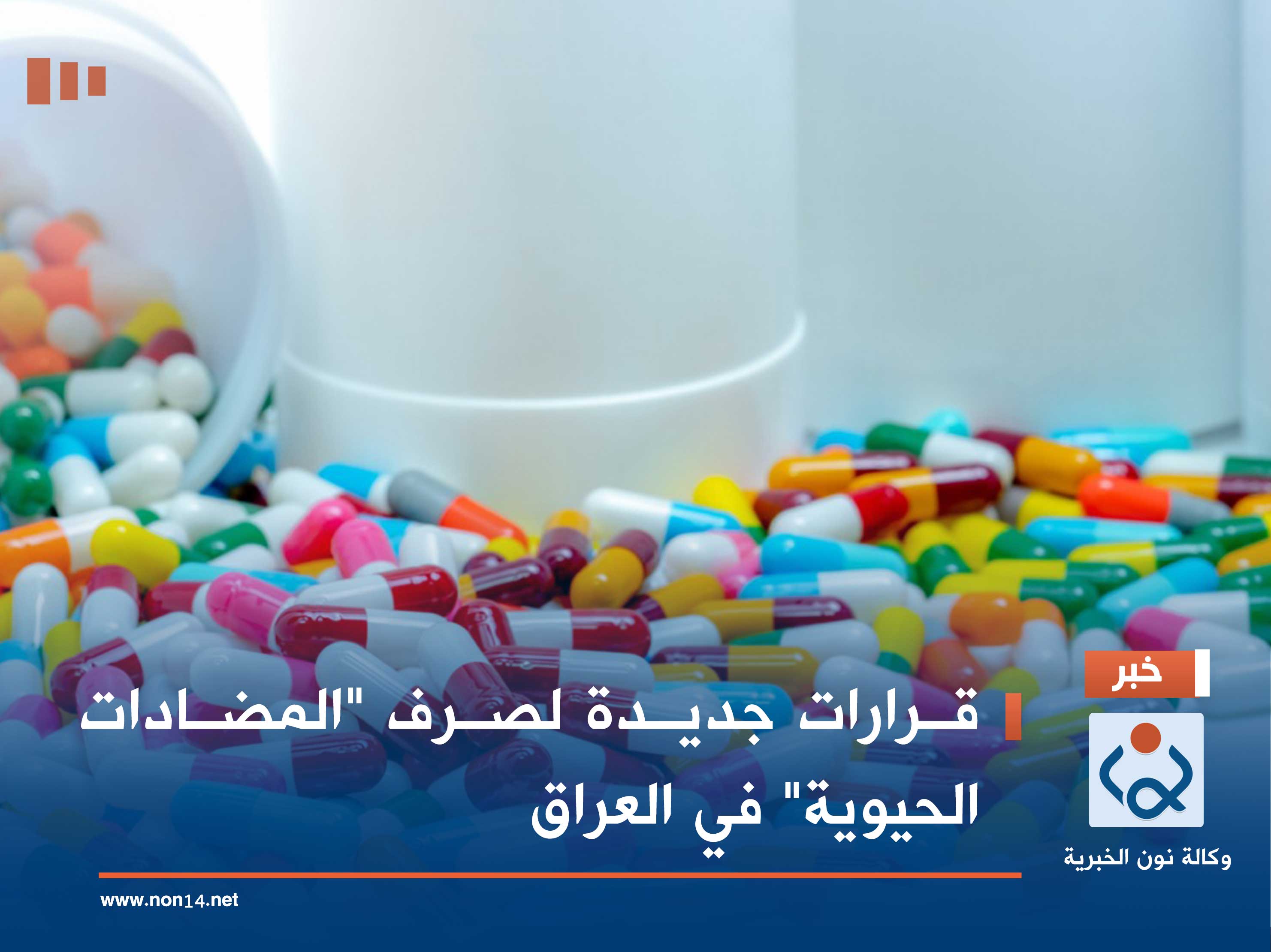 قرارات جديدة لصرف "المضادات الحيوية" في العراق