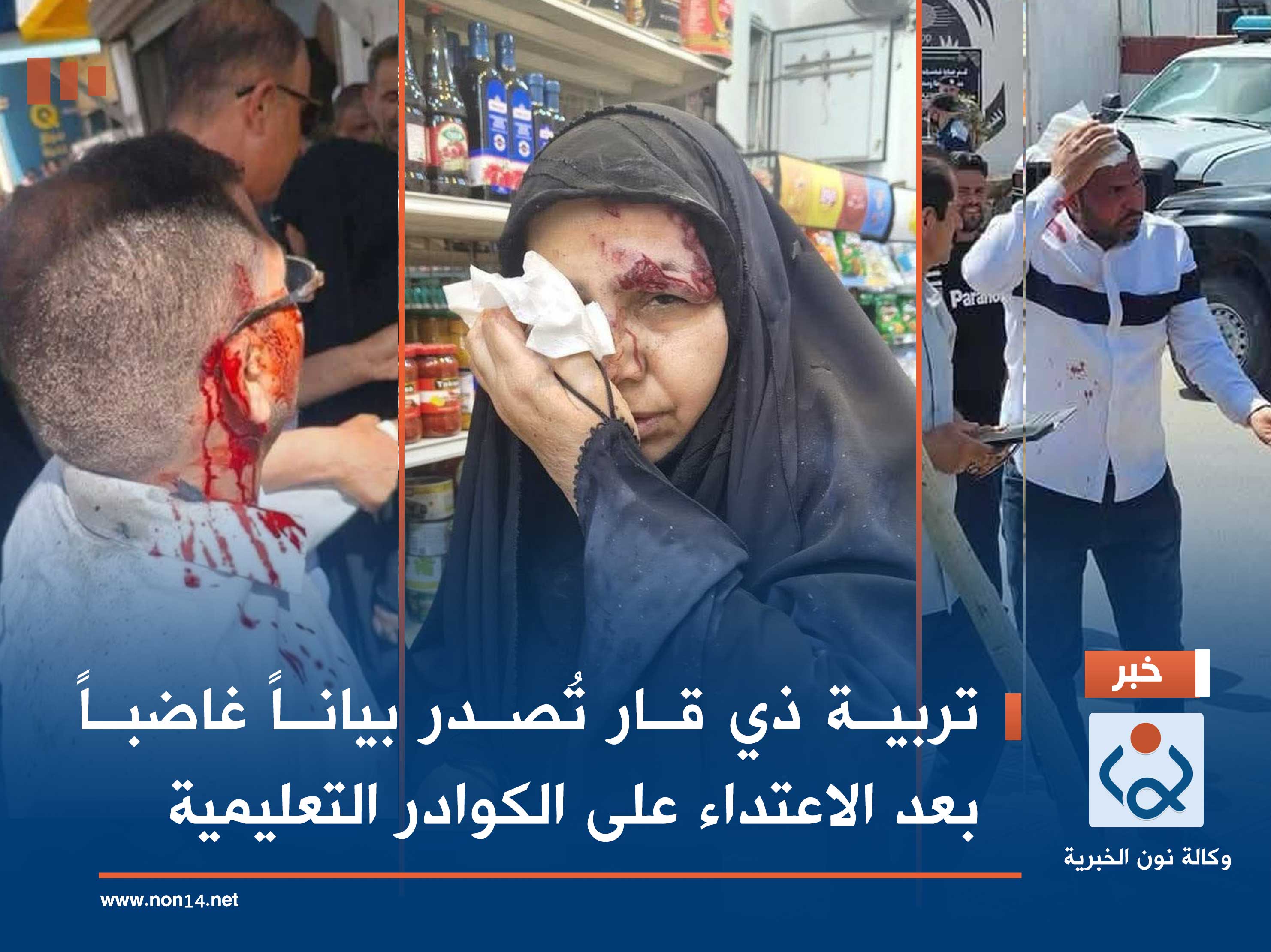 تربية ذي قار تُصدر بياناً غاضباً بعد الاعتداء على الكوادر التعليمية