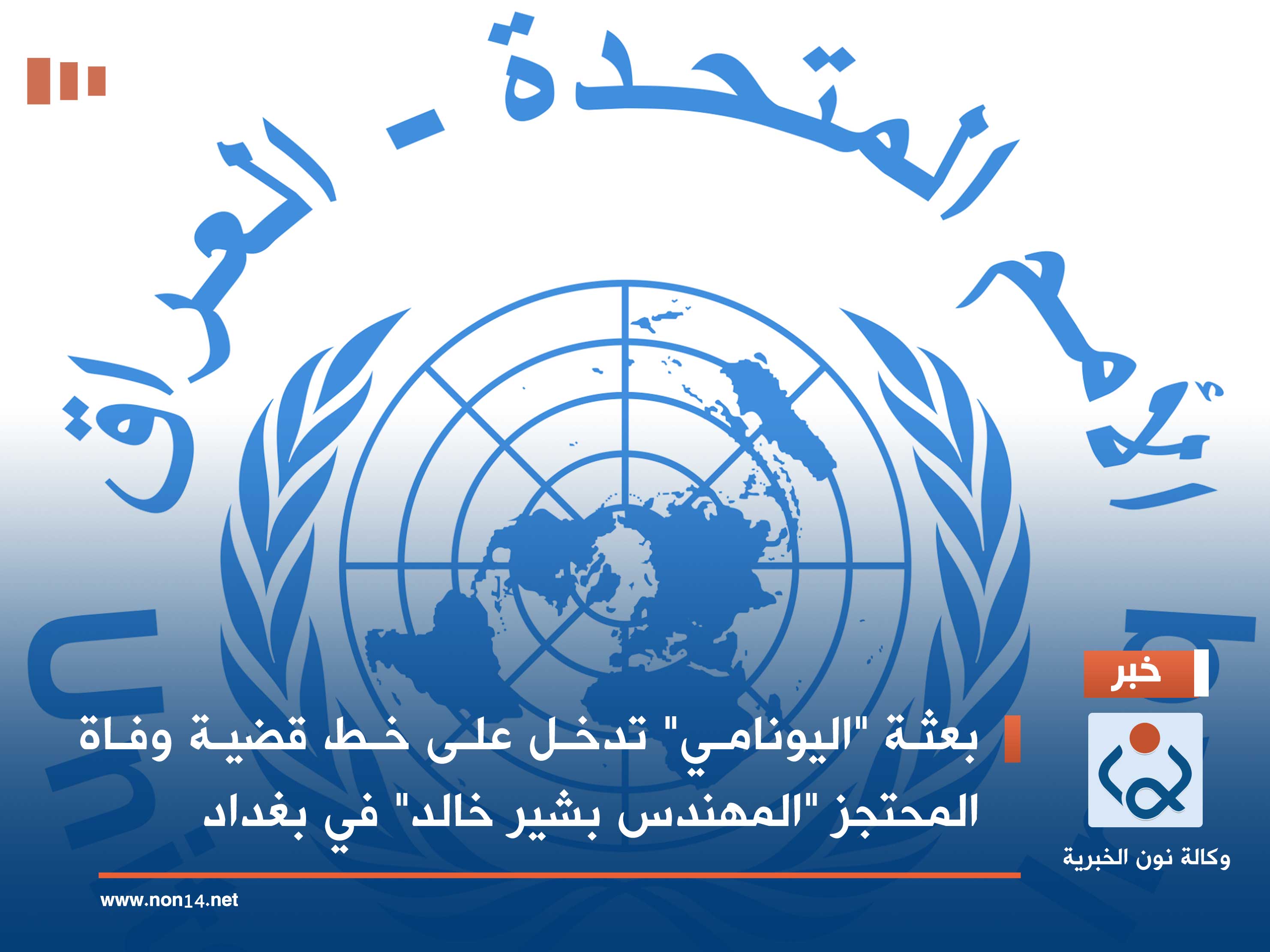 بعثة "اليونامي" تدخل على خط قضية وفاة المحتجز "المهندس بشير خالد" في بغداد