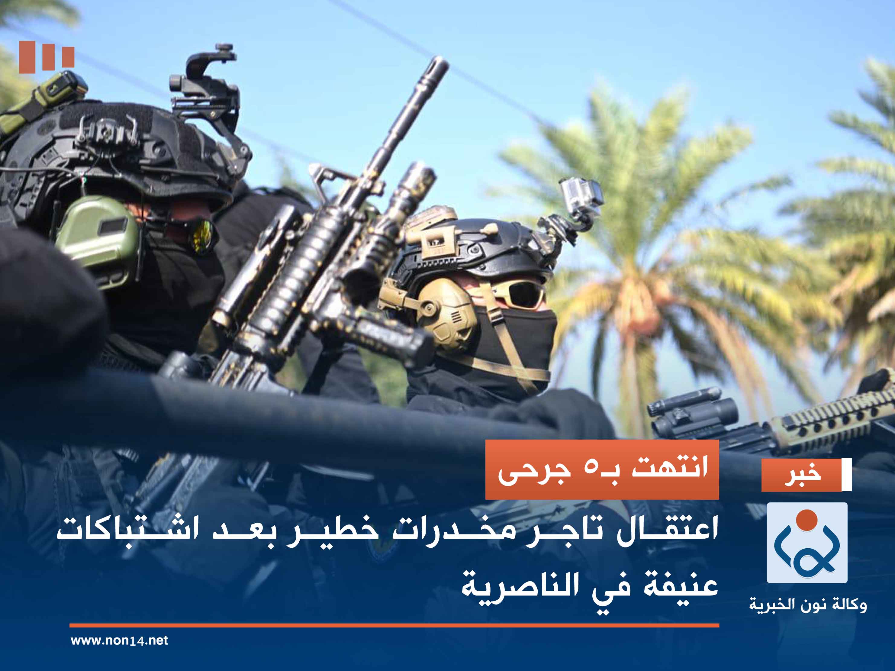 انتهت بـ5 جرحى.. اعتقال تاجر مخدرات خطير بعد اشتباكات عنيفة في الناصرية