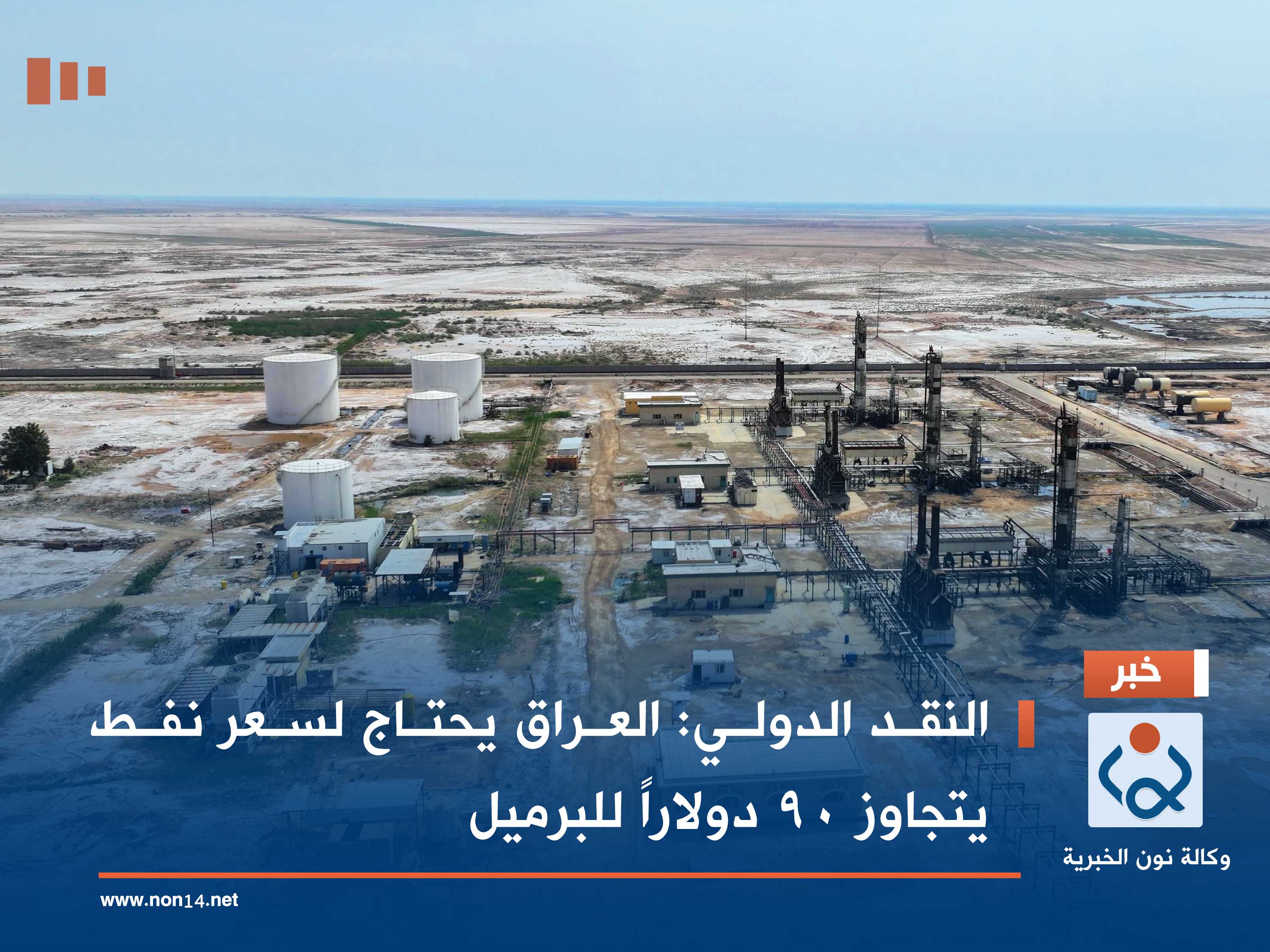 النقد الدولي: العراق يحتاج لسعر نفط يتجاوز 90 دولاراً للبرميل