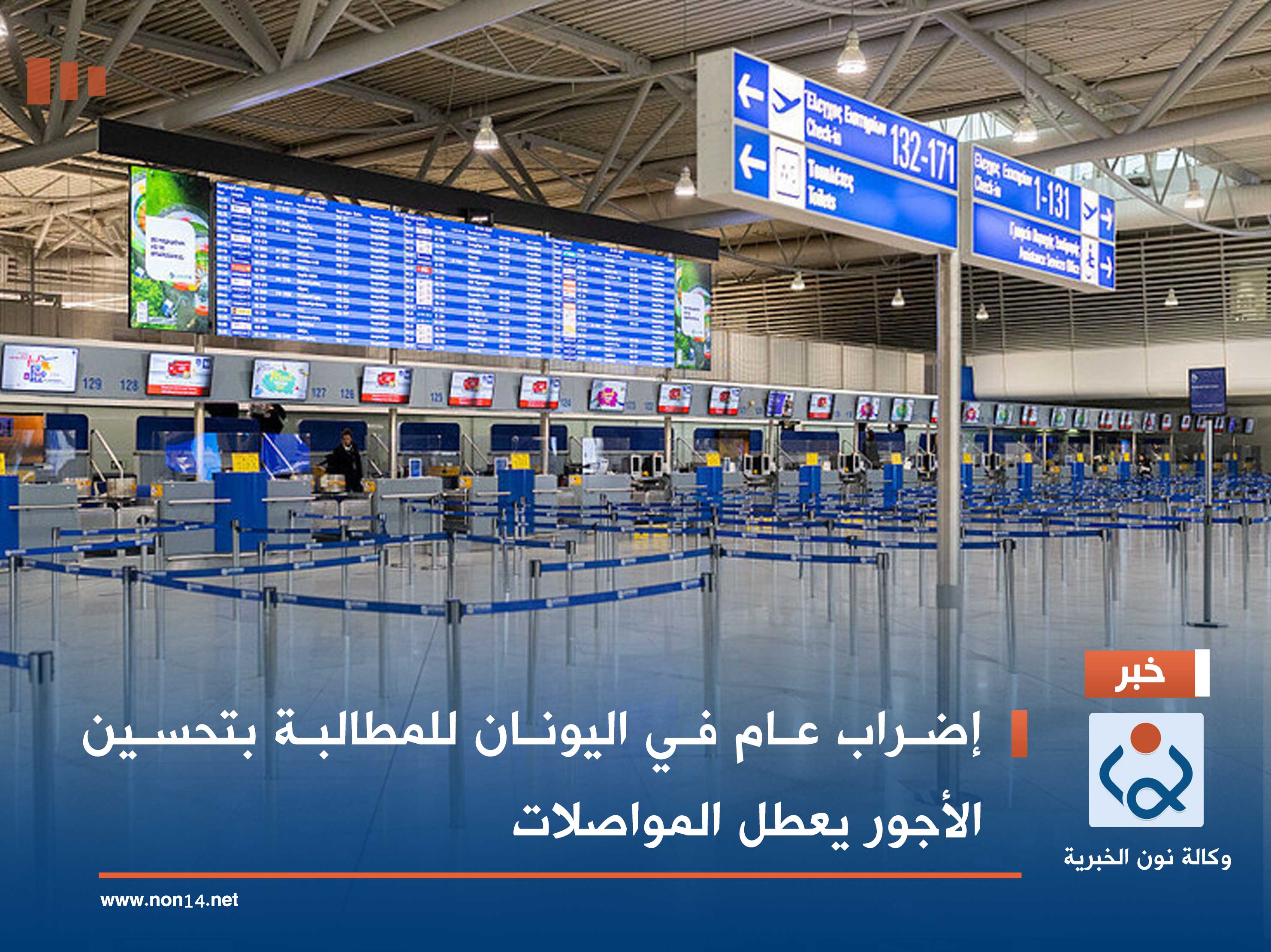 إضراب عام في اليونان للمطالبة بتحسين الأجور يعطل المواصلات