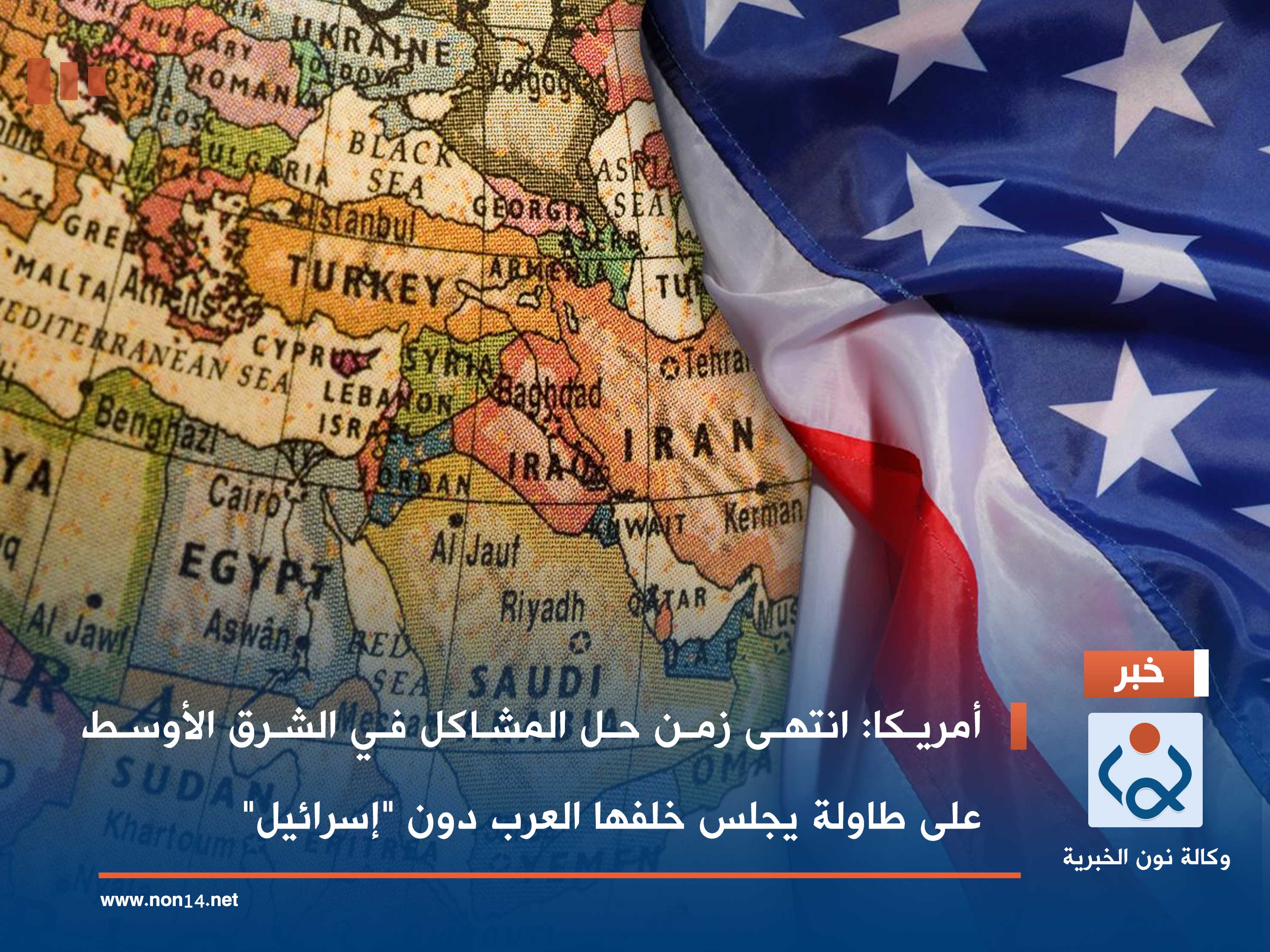 أمريكا: انتهى زمن حل المشاكل في الشرق الأوسط على طاولة يجلس خلفها العرب دون "إسرائيل"