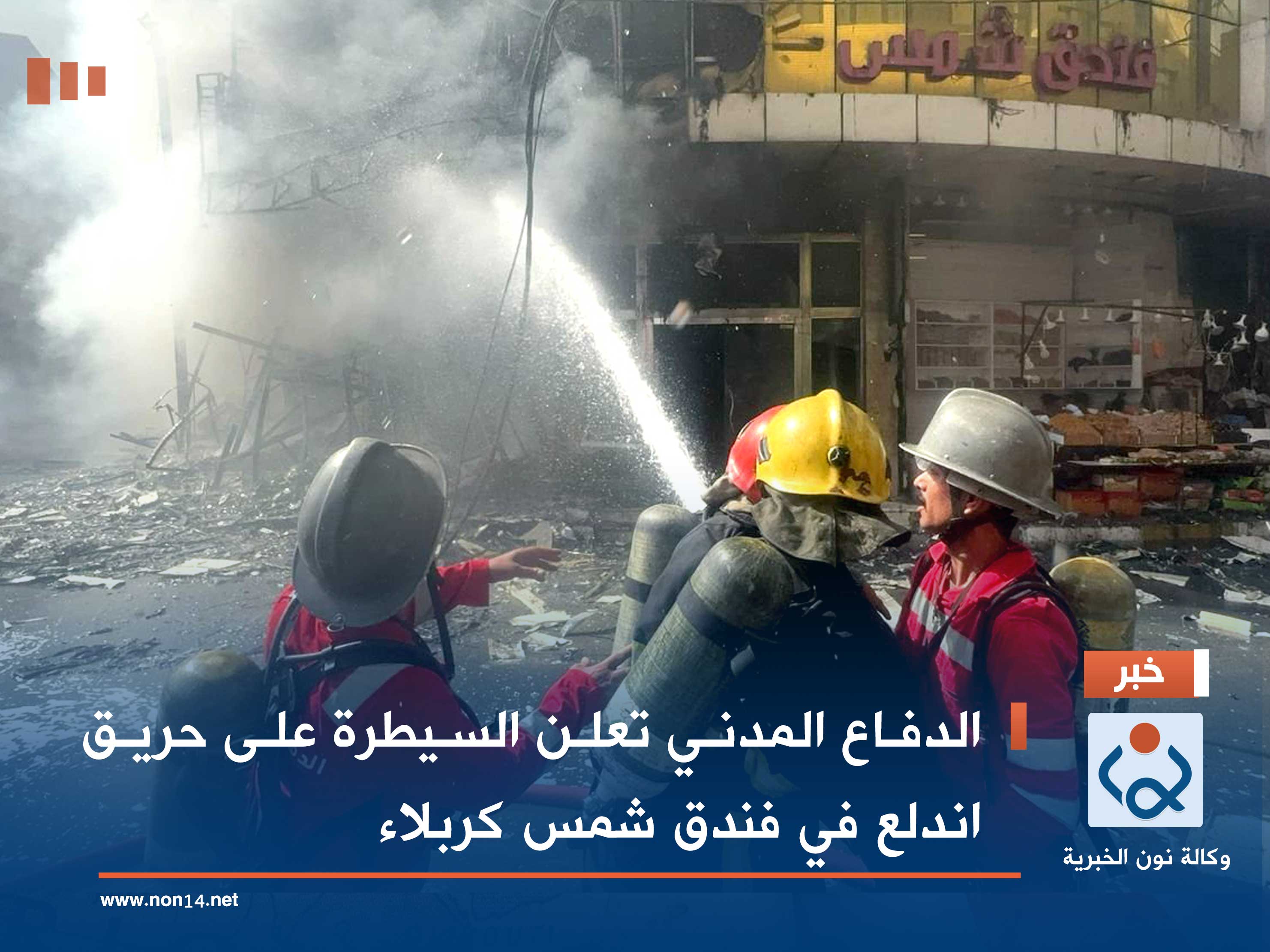 الدفاع المدني تعلن السيطرة على حريق اندلع في فندق شمس كربلاء (فيديو)