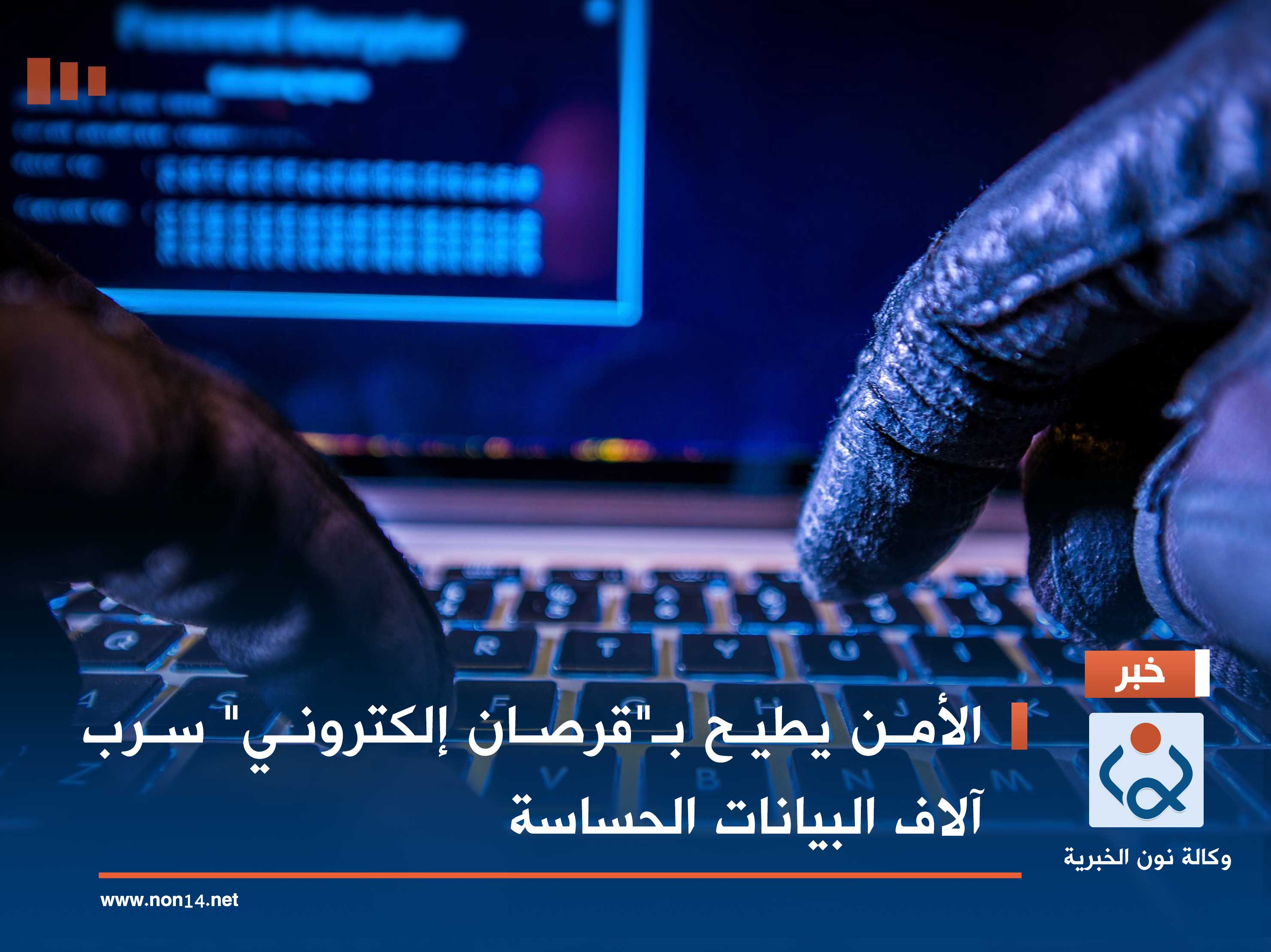 الأمن يطيح بـ"قرصان إلكتروني" سرب آلاف البيانات الحساسة