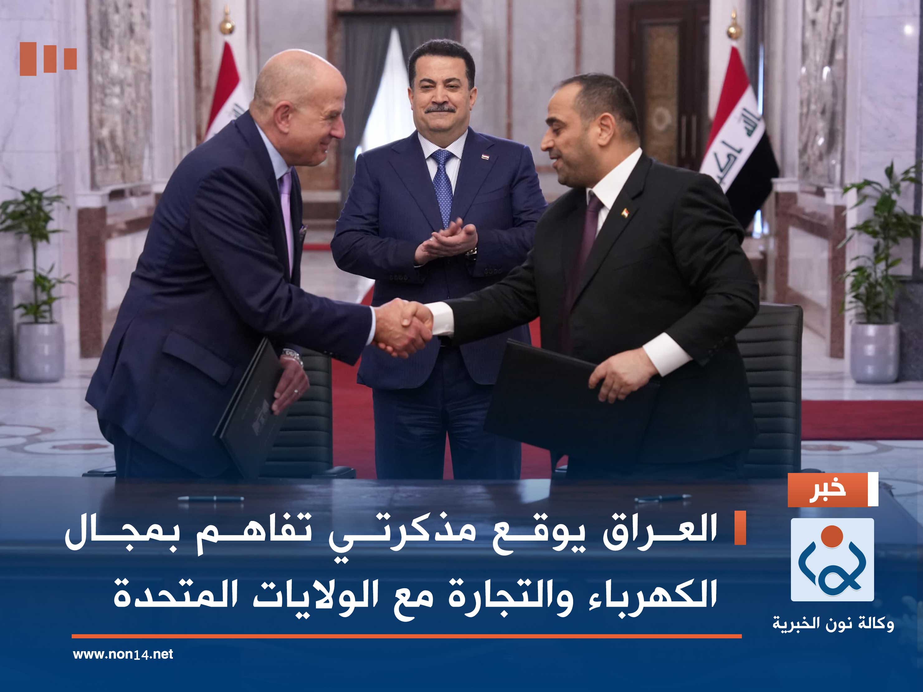 العراق يوقع مذكرتي تفاهم بمجال الكهرباء والتجارة مع الولايات المتحدة (فيديو)