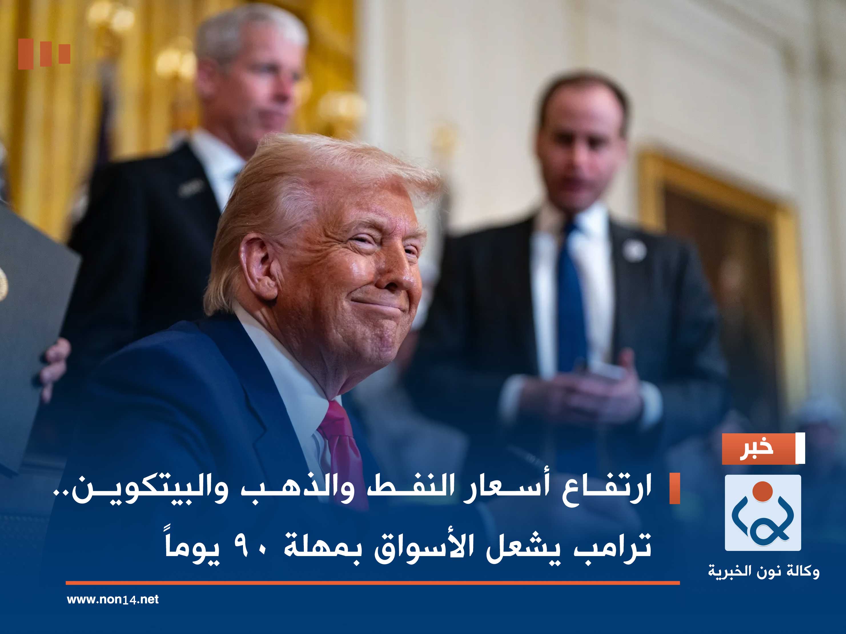 ارتفاع أسعار النفط والذهب والبيتكوين.. ترامب يشعل الأسواق بمهلة 90 يوماً