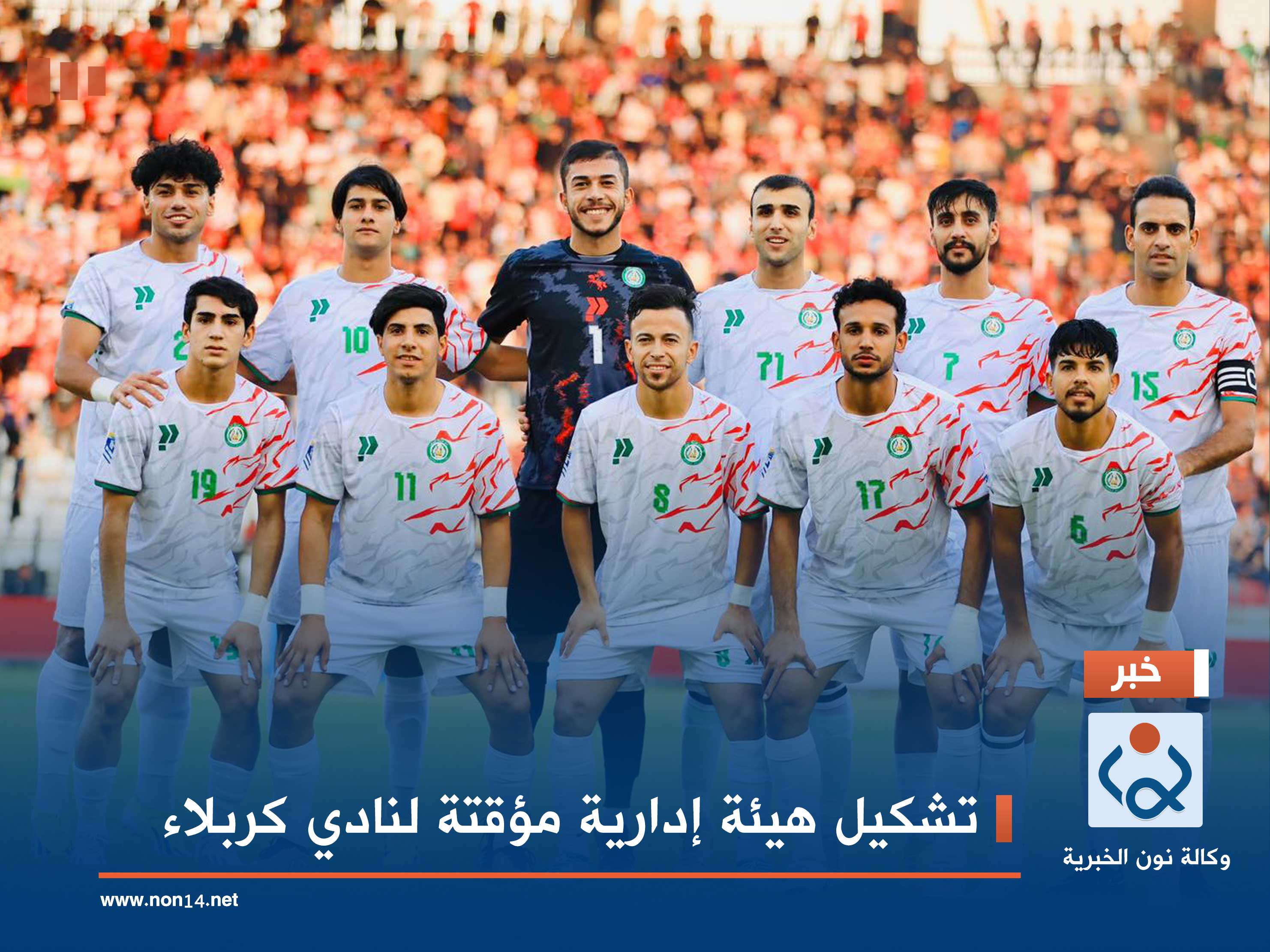 تشكيل هيئة إدارية مؤقتة لنادي كربلاء