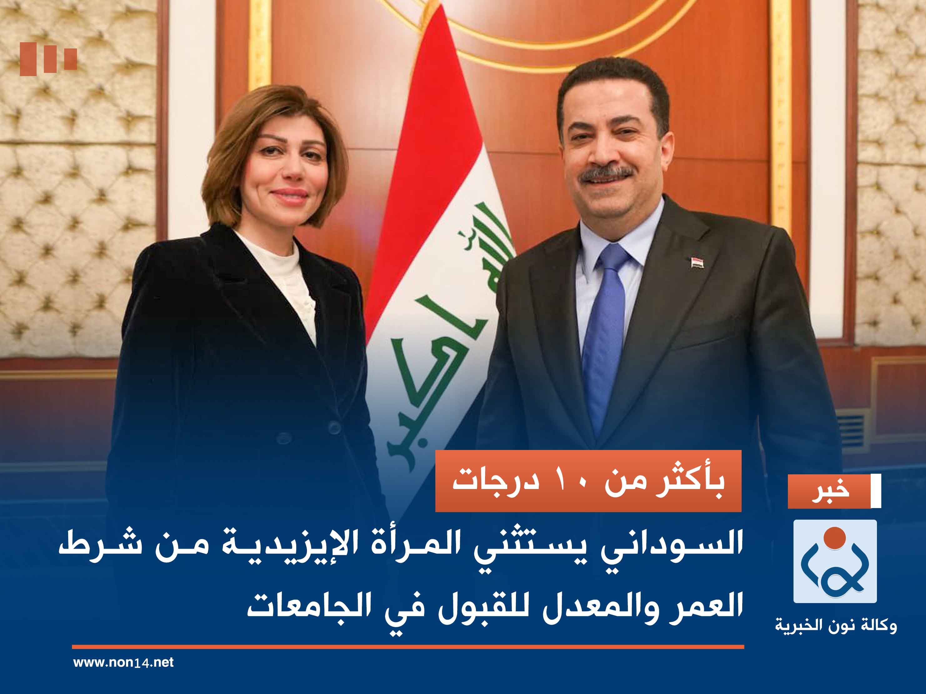 بأكثر من 10 درجات.. السوداني يستثني المرأة الإيزيدية من شرط العمر والمعدل للقبول في الجامعات