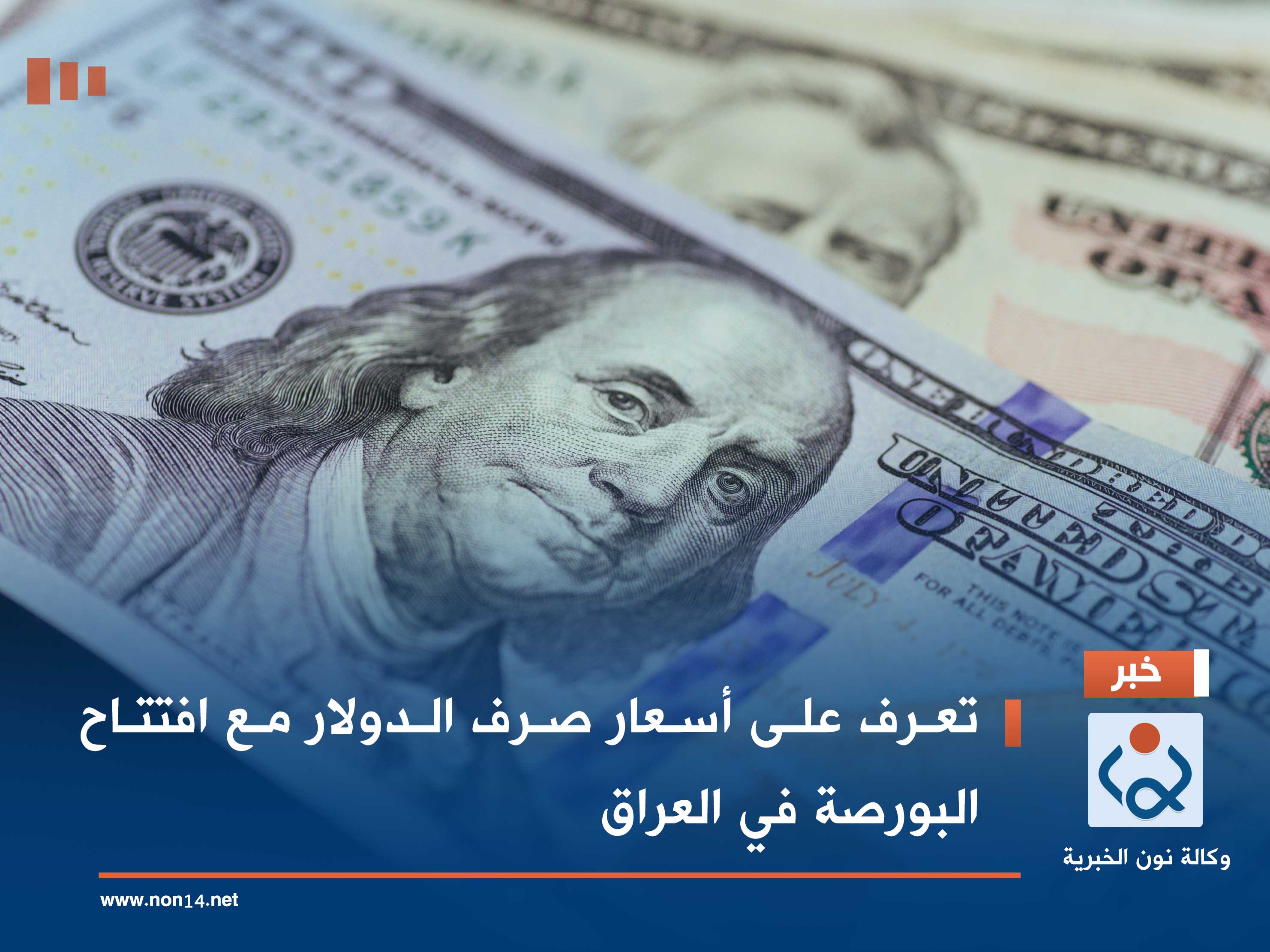 تعرف على أسعار صرف الدولار مع افتتاح البورصة في العراق