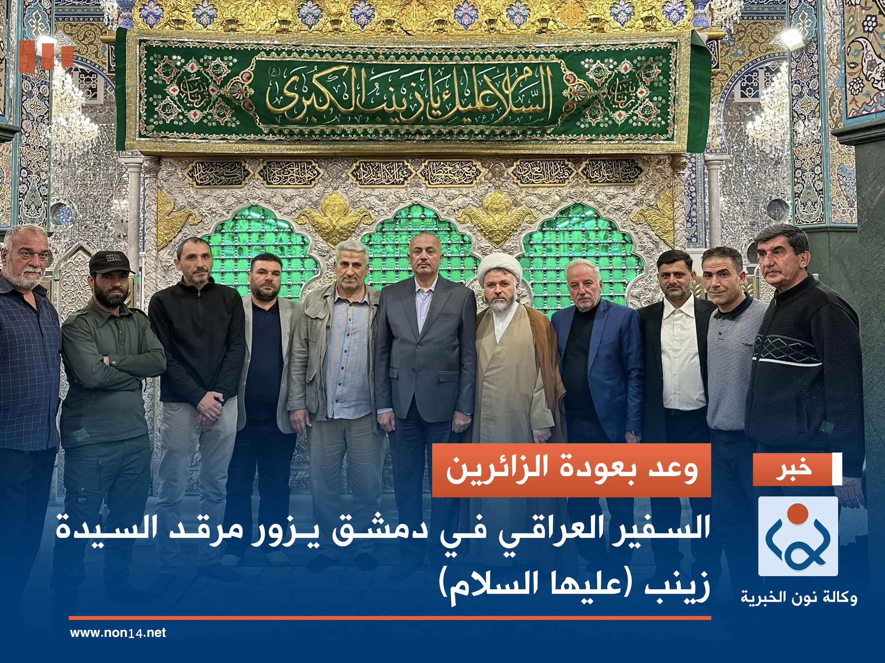 وعد بعودة الزائرين.. السفير العراقي في دمشق يزور مرقد السيدة زينب (عليها السلام)