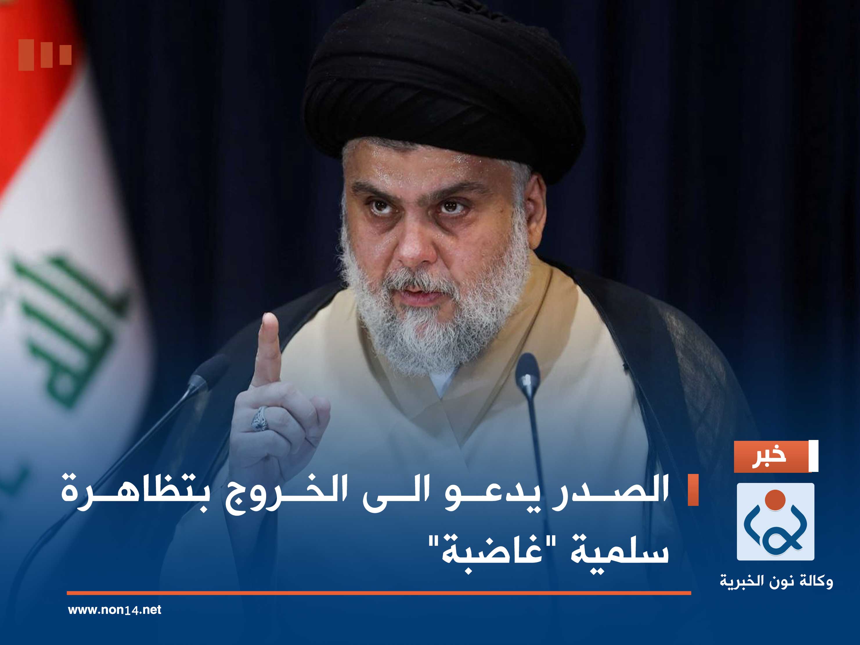 الصدر يدعو الى الخروج بتظاهرة سلمية "غاضبة"