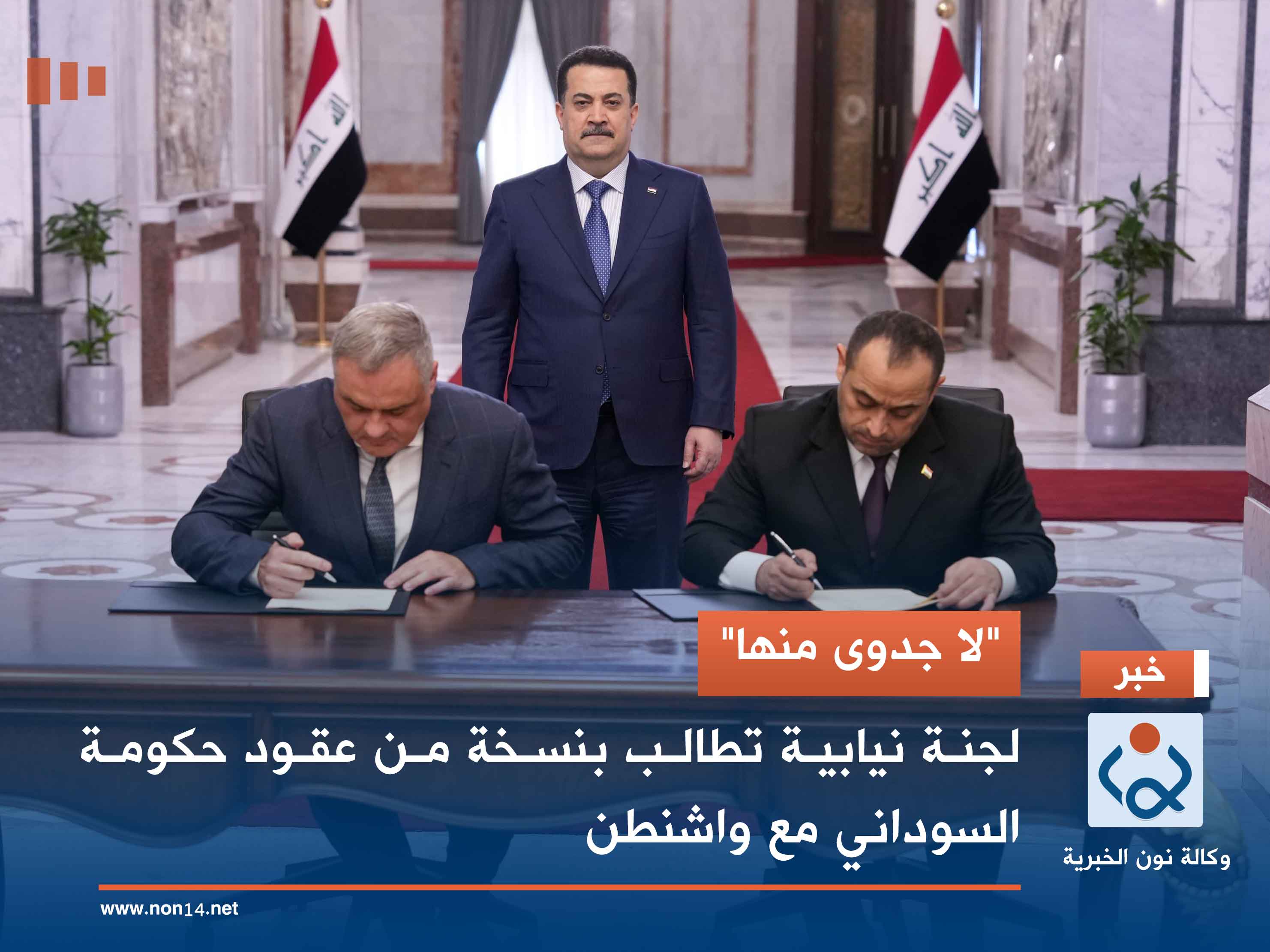 "لا جدوى منها".. لجنة نيابية تطالب بنسخة من عقود حكومة السوداني مع واشنطن