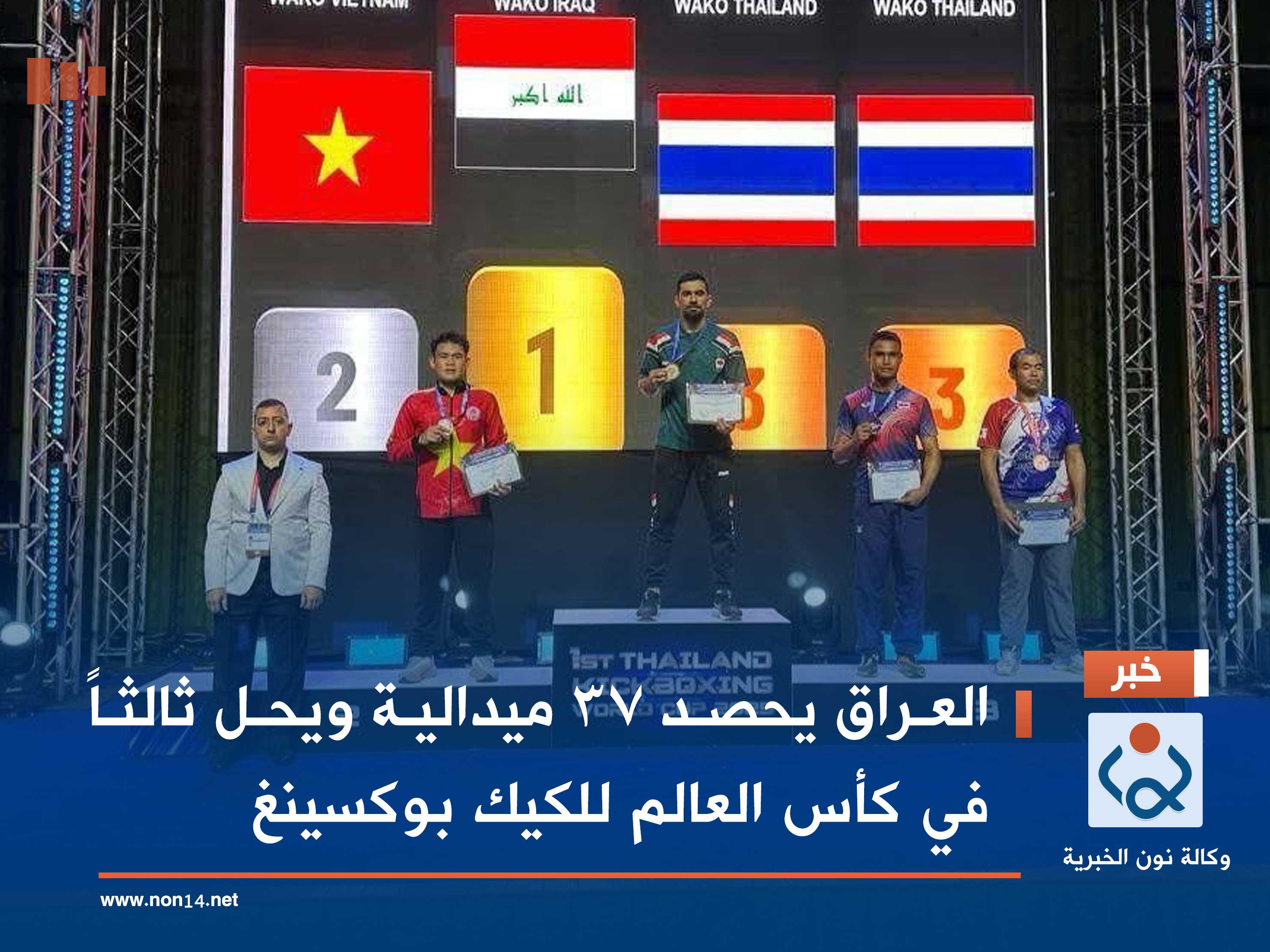 العراق يحصد 37 ميدالية ويحل ثالثاً في كأس العالم للكيك بوكسينغ