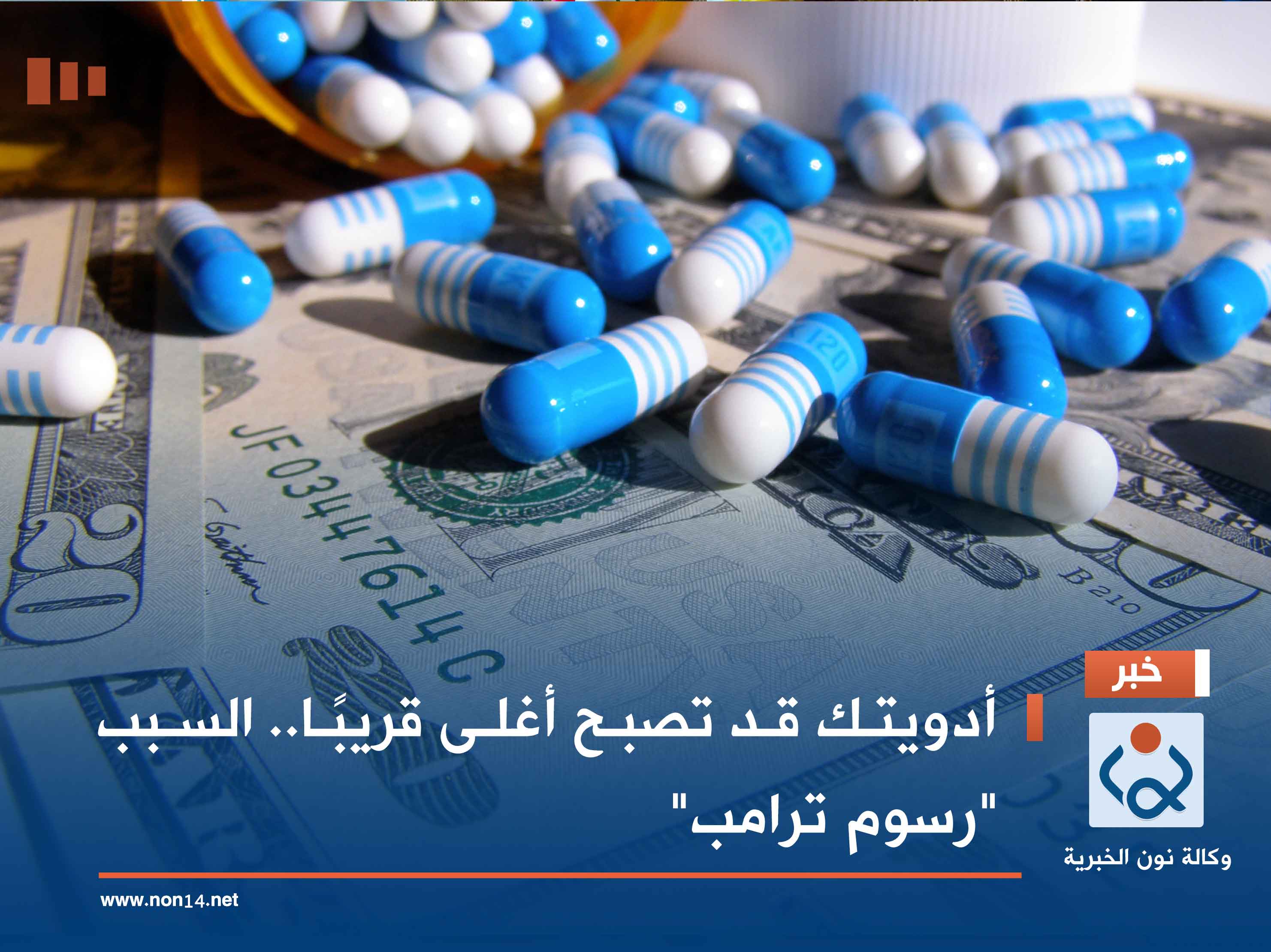 أدويتك قد تصبح أغلى قريباً.. السبب "رسوم ترامب"