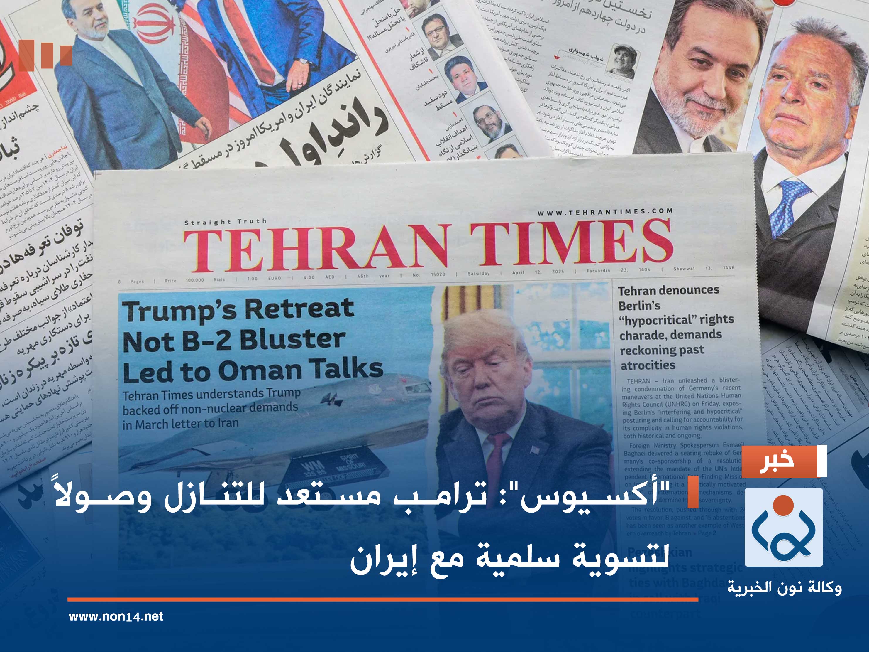 "أكسيوس": ترامب مستعد للتنازل وصولاً لتسوية سلمية مع إيران