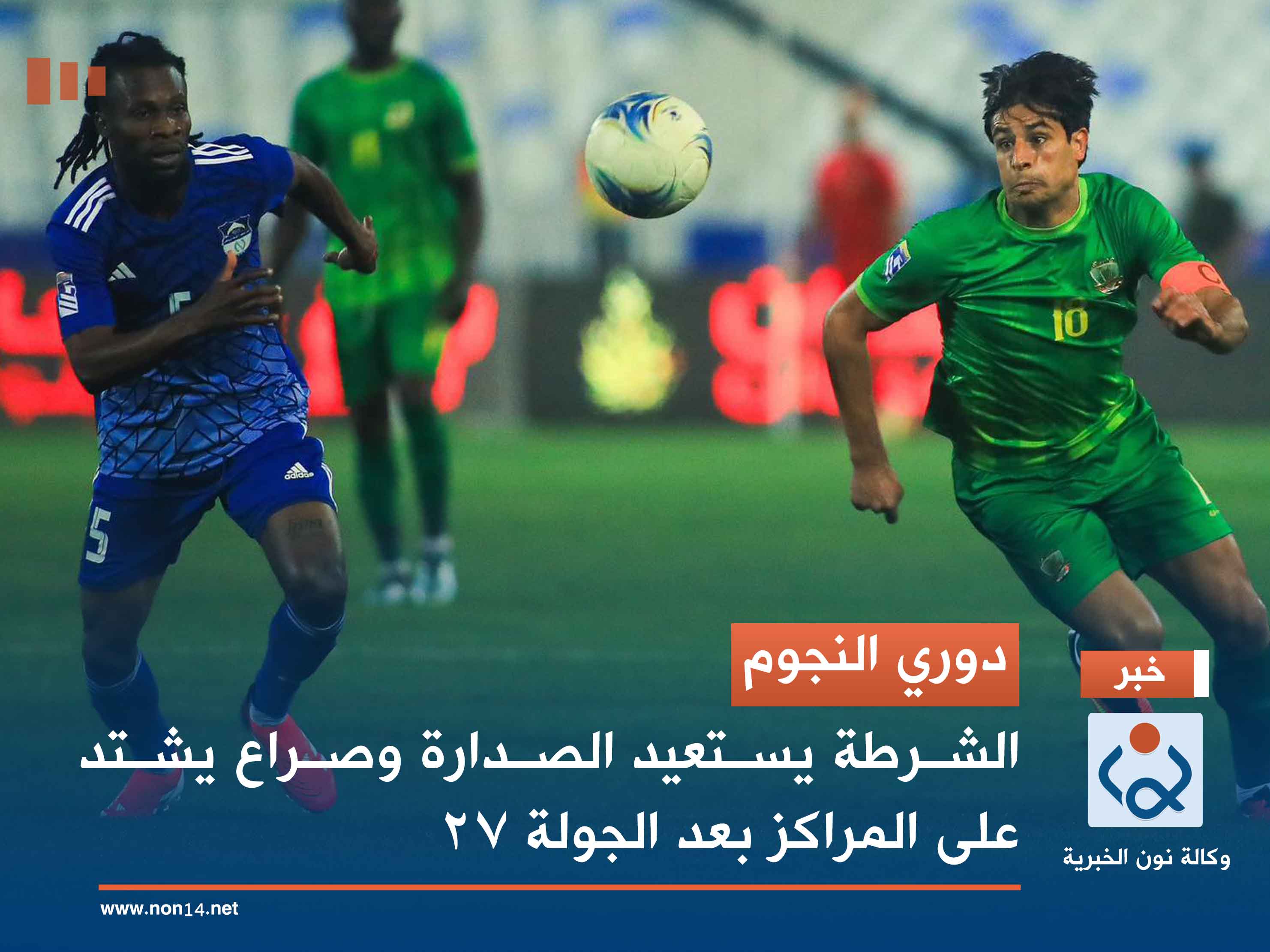 دوري النجوم.. الشرطة يستعيد الصدارة وصراع يشتد على المراكز بعد الجولة 27