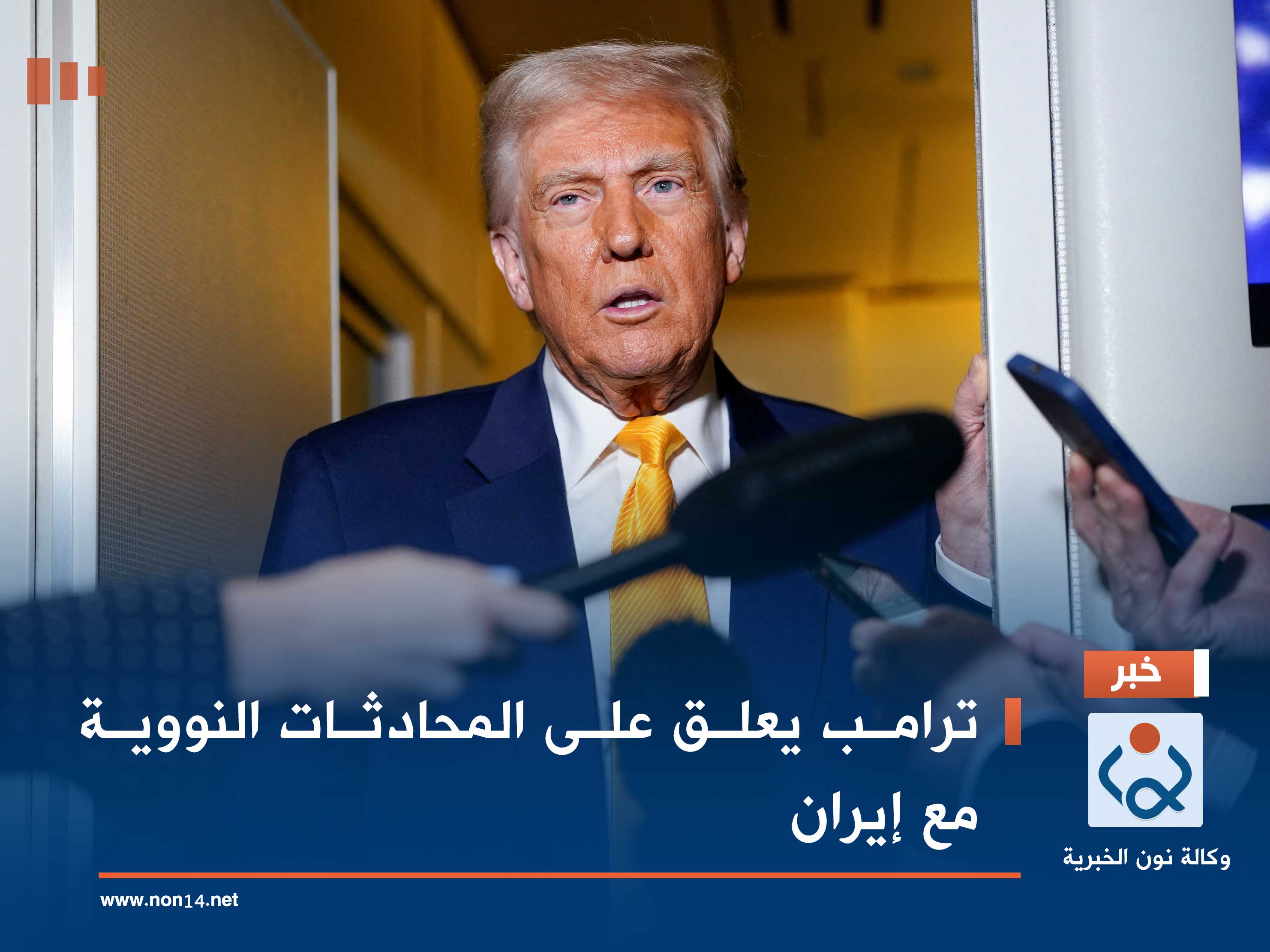 ترامب يعلق على المحادثات النووية مع إيران