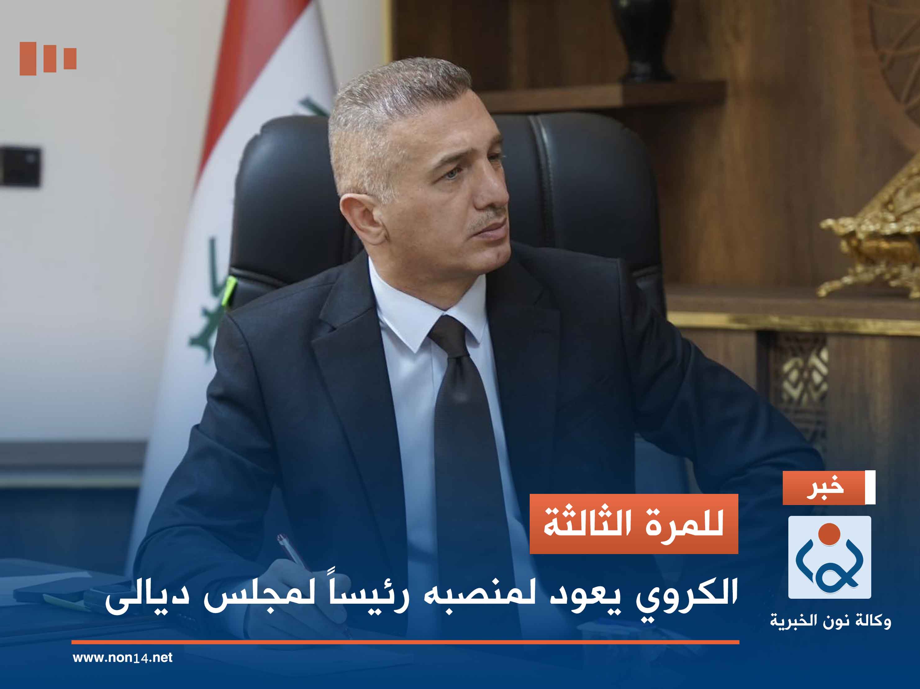 للمرة الثالثة.. الكروي يعود لمنصبه رئيساً لمجلس ديالى