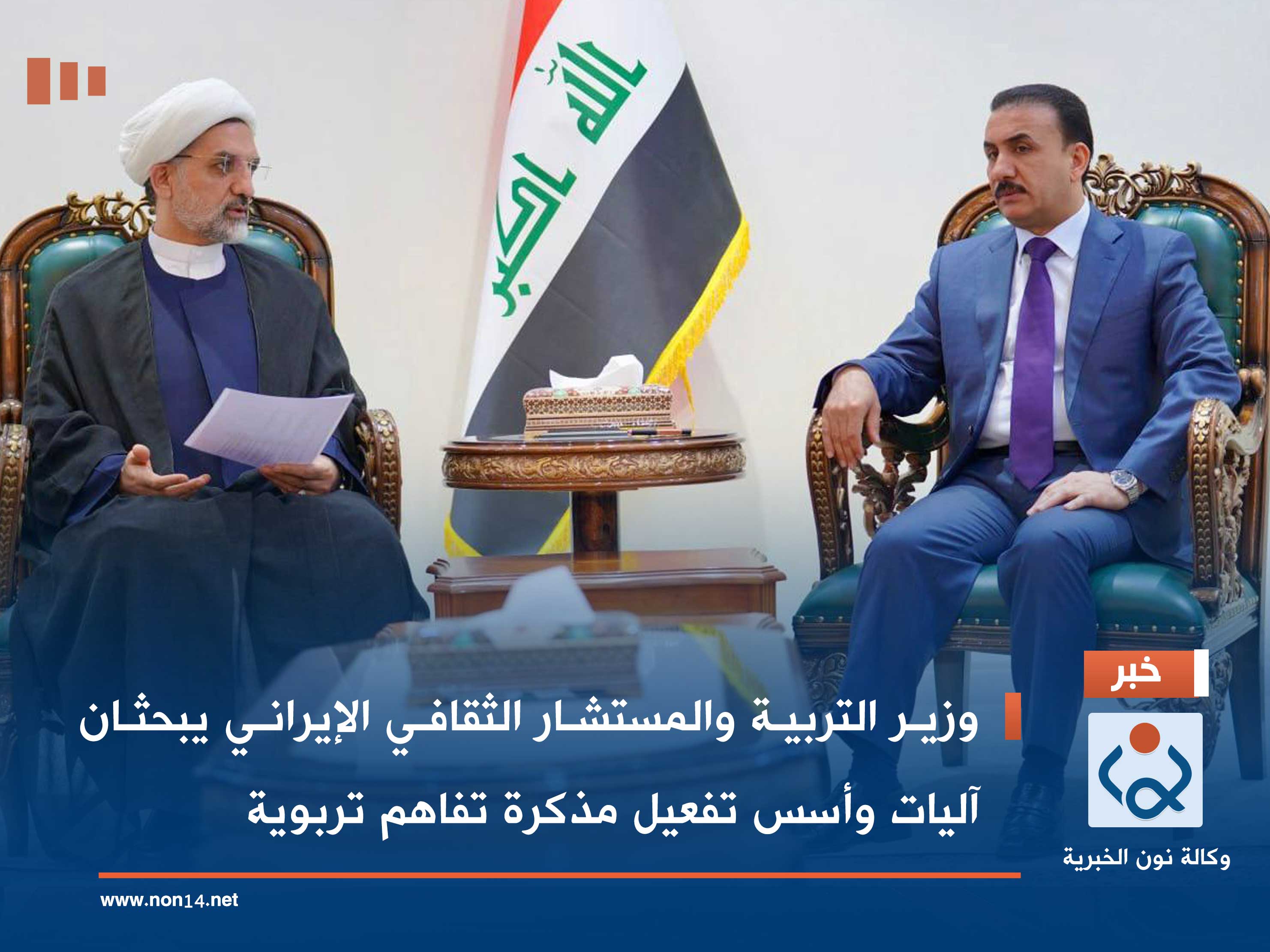 وزير التربية والمستشار الثقافي الإيراني يبحثان آليات وأسس تفعيل مذكرة تفاهم تربوية