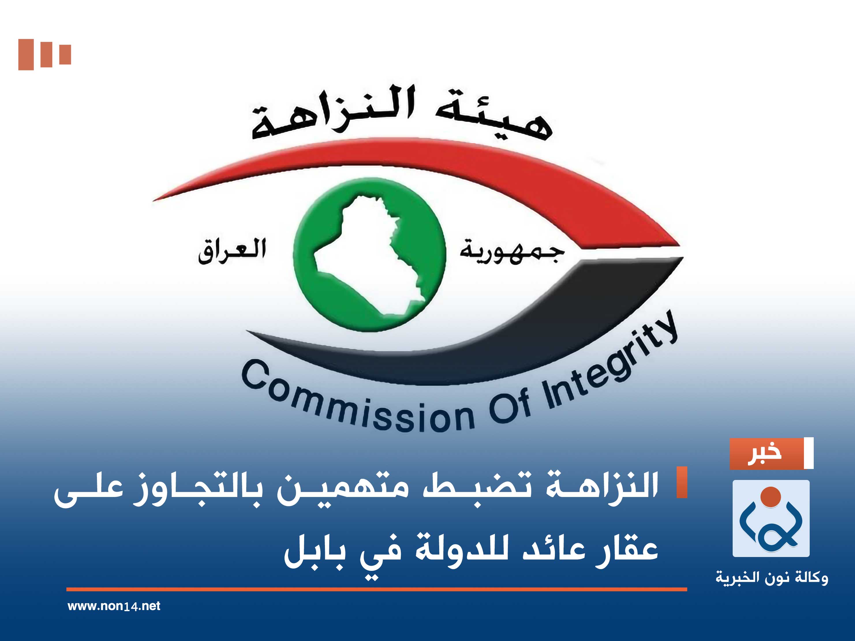 النزاهة تضبط متهمين بالتجاوز على عقار عائد للدولة في بابل