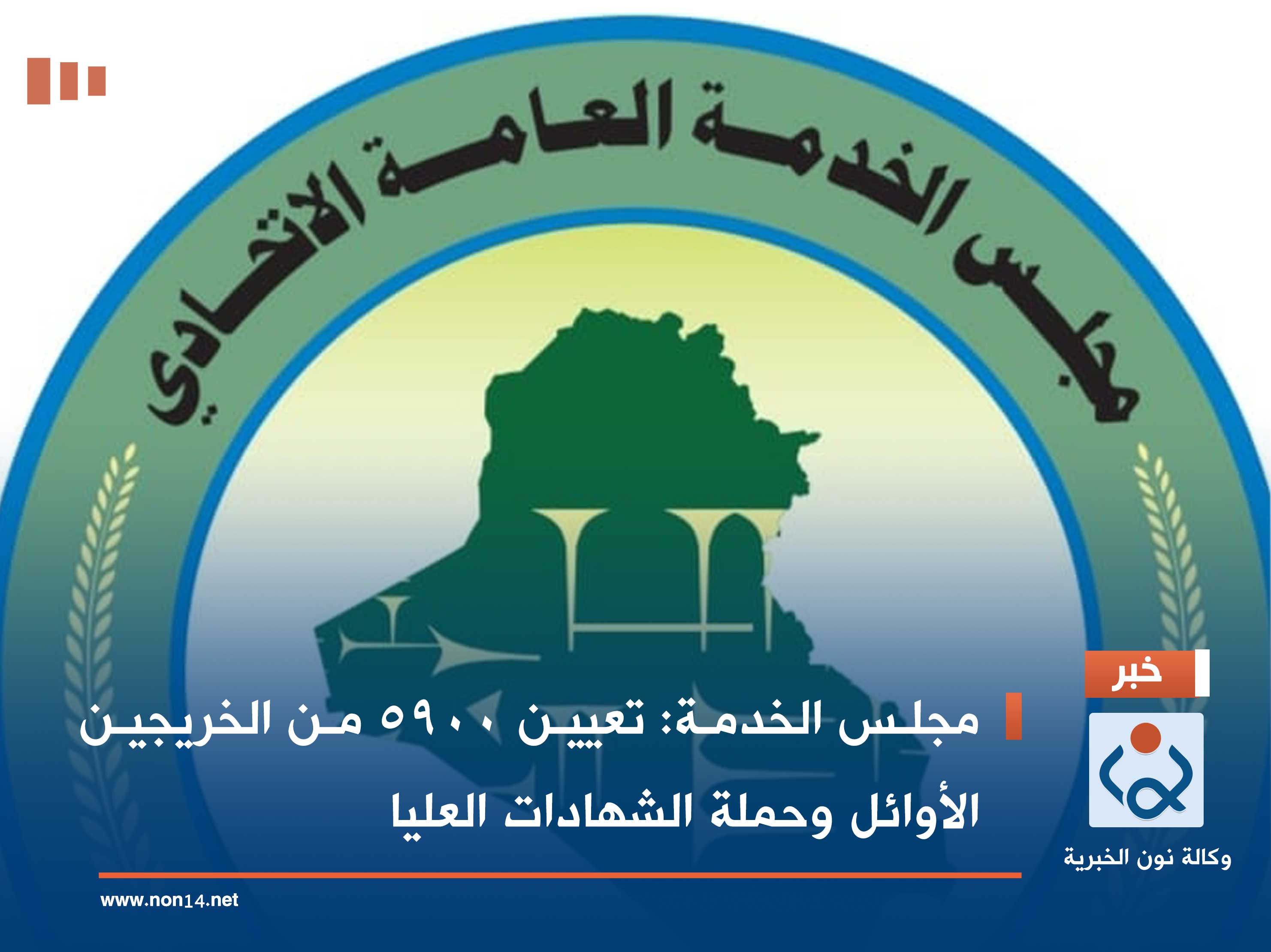 مجلس الخدمة: تعيين 5900 من الخريجين الأوائل وحملة الشهادات العليا