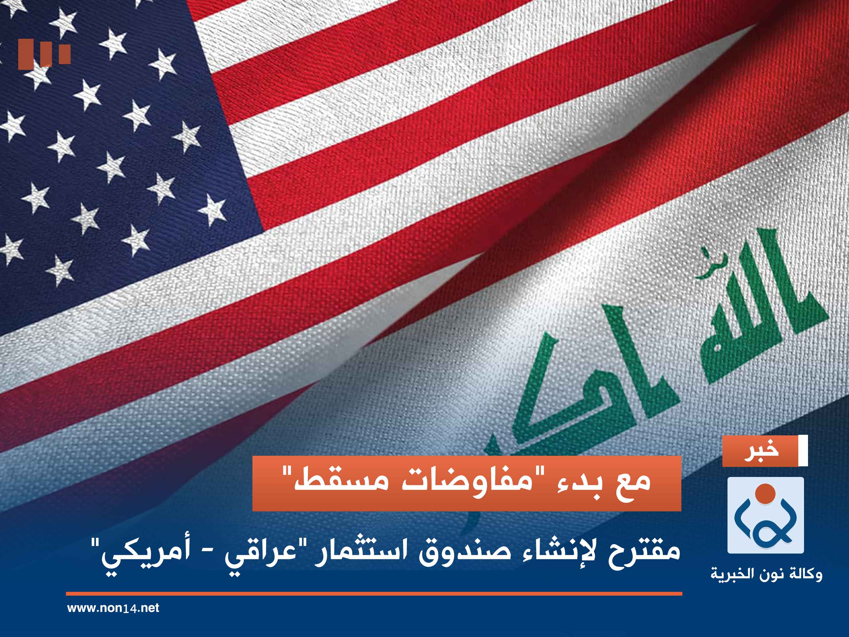 مع بدء "مفاوضات مسقط".. مقترح لإنشاء صندوق استثمار "عراقي - أمريكي"