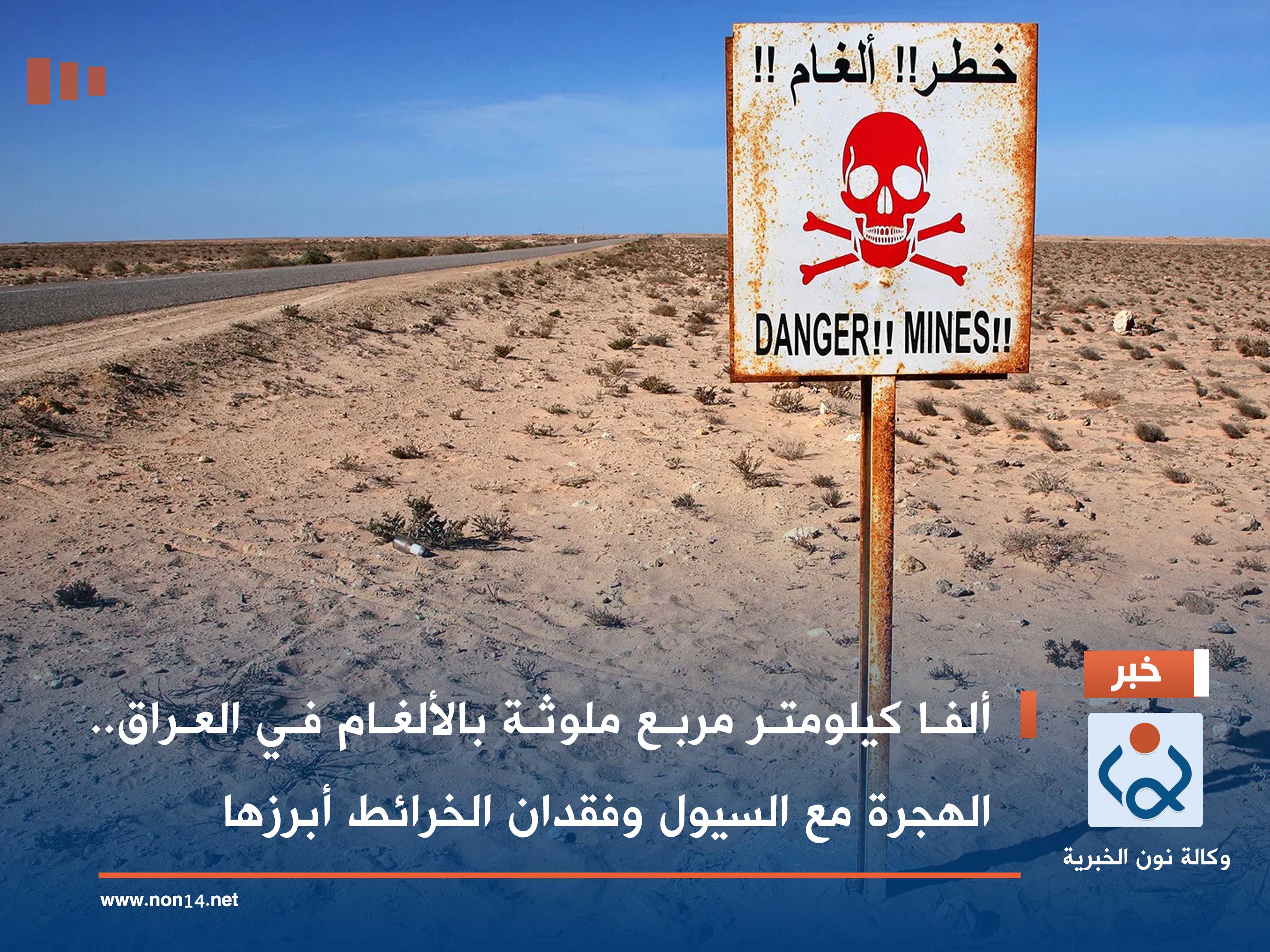 ألفا كيلومتر مربع ملوثة بالألغام في العراق.. الهجرة مع السيول وفقدان الخرائط أبرزها