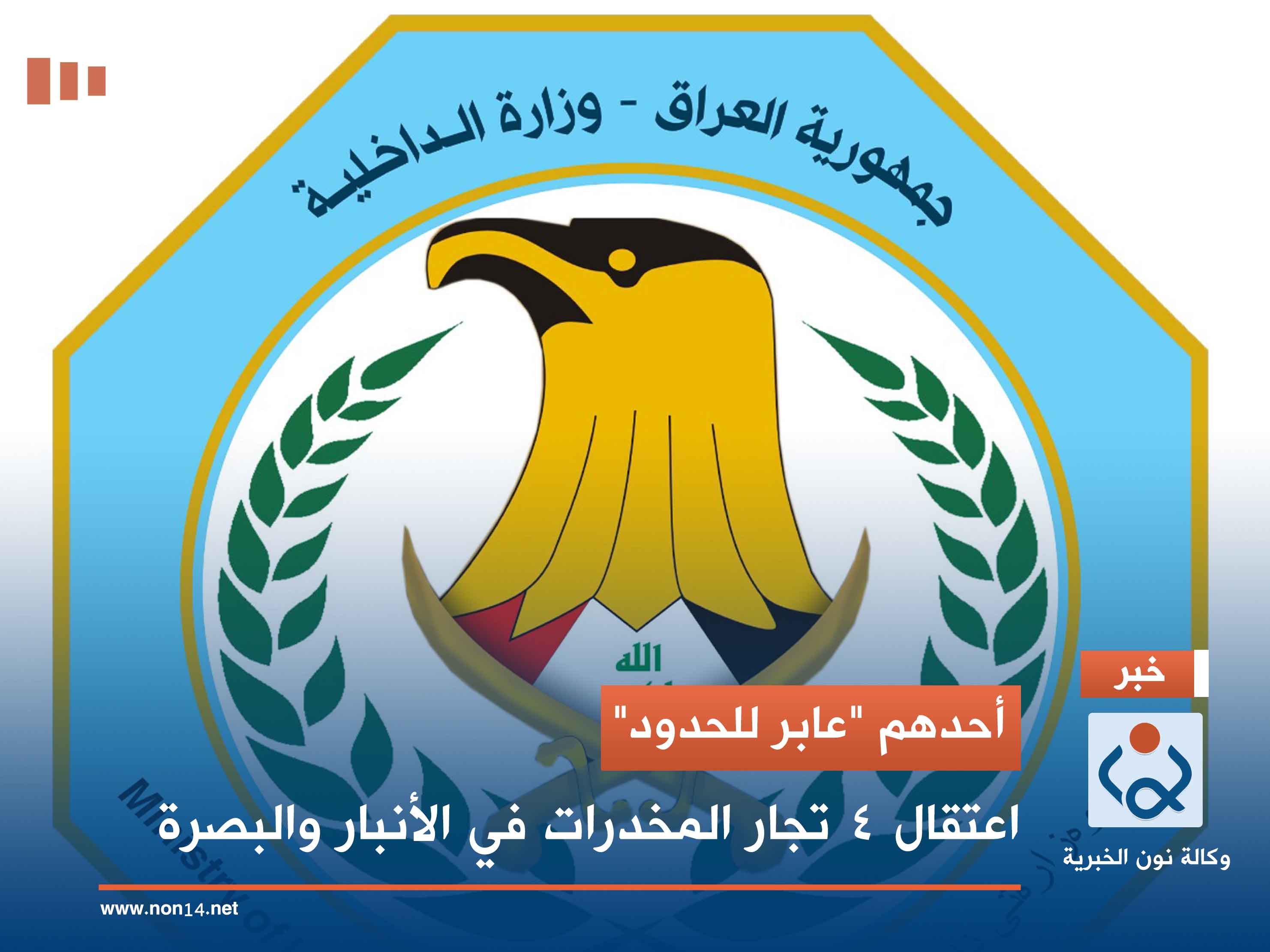 أحدهم "عابر للحدود".. اعتقال 4 تجار المخدرات في الأنبار والبصرة