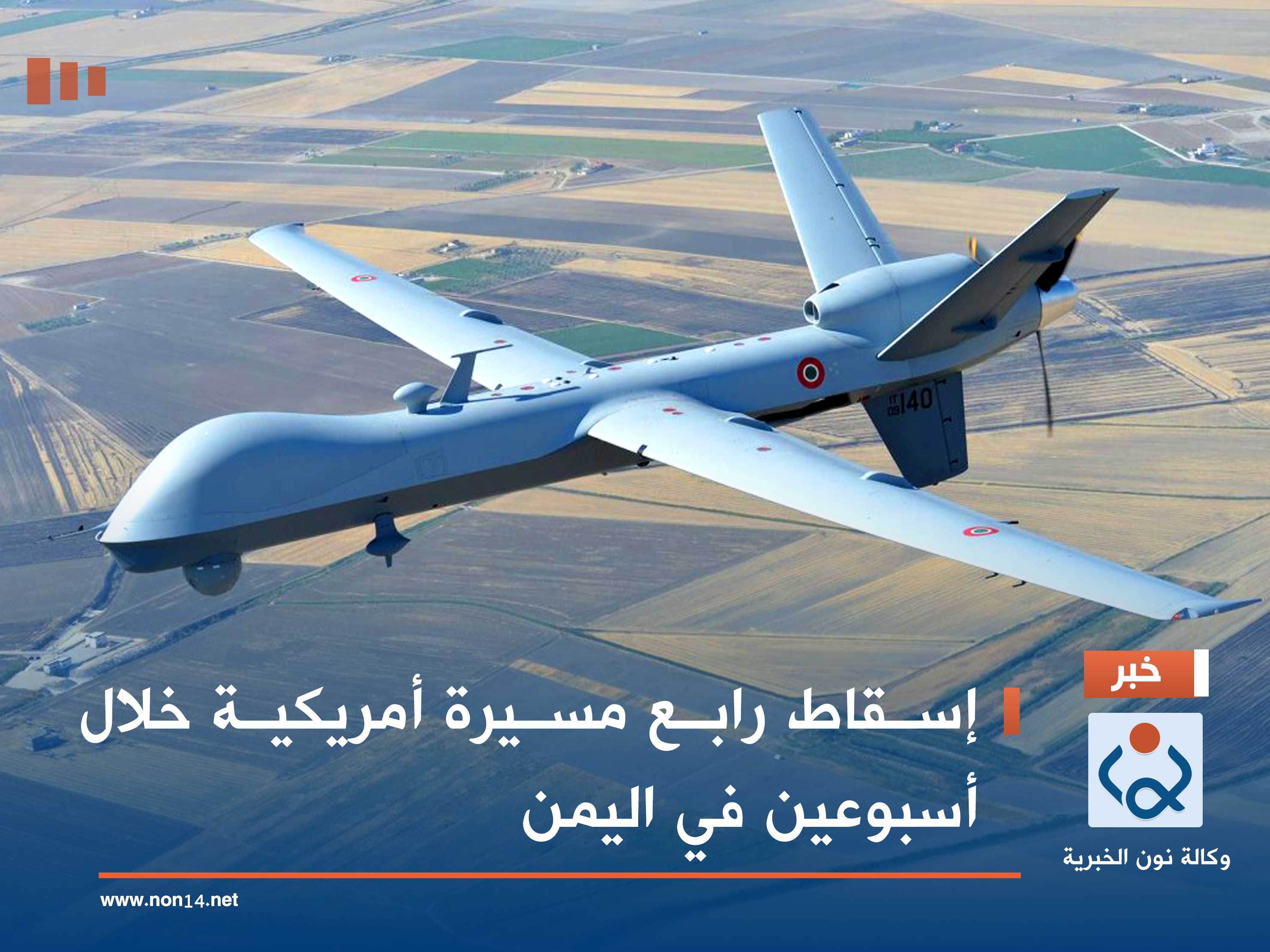 إسقاط رابع مسيرة أمريكية خلال أسبوعين في اليمن