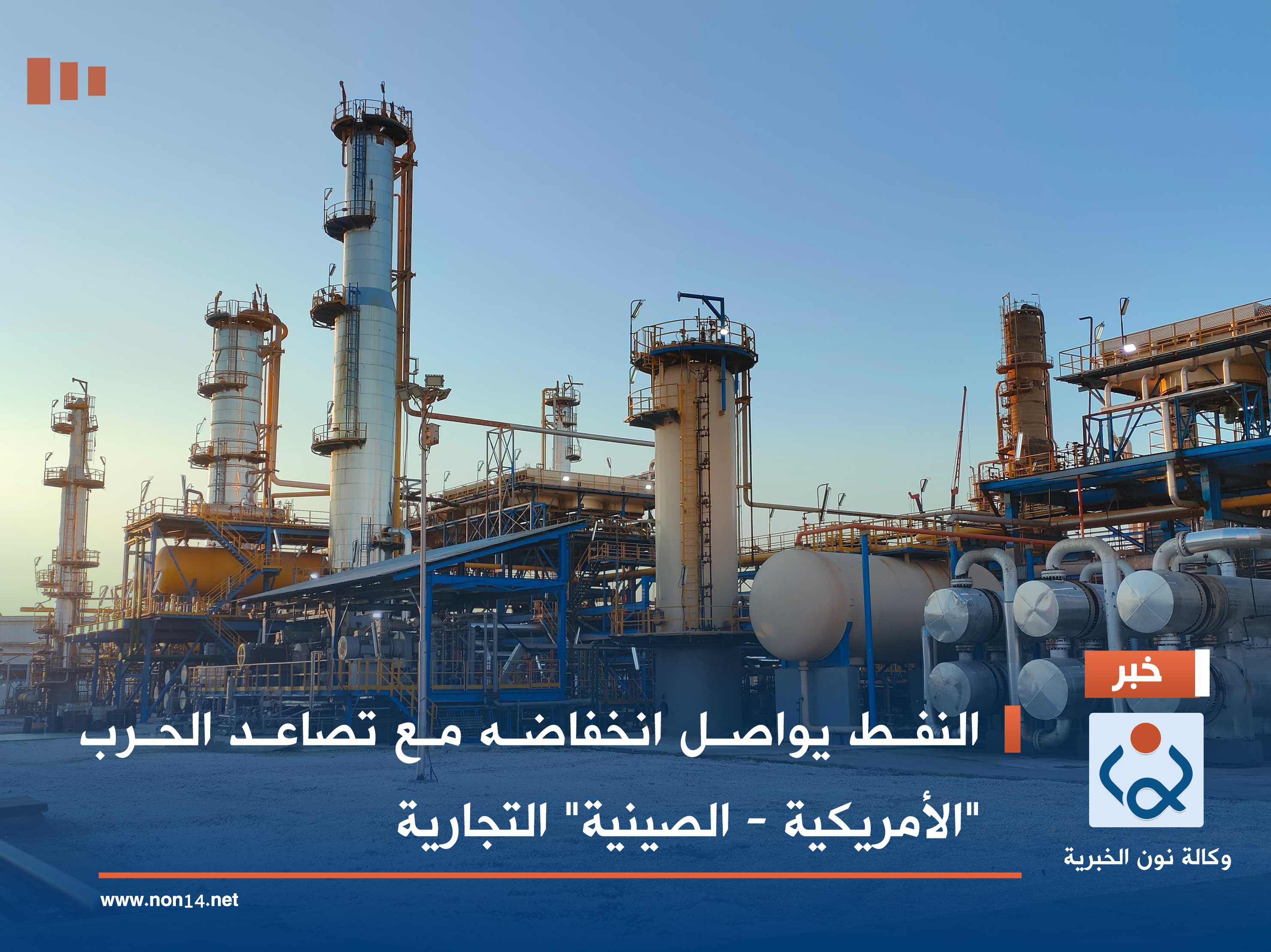 النفط يواصل انخفاضه مع تصاعد الحرب "الأمريكية - الصينية" التجارية