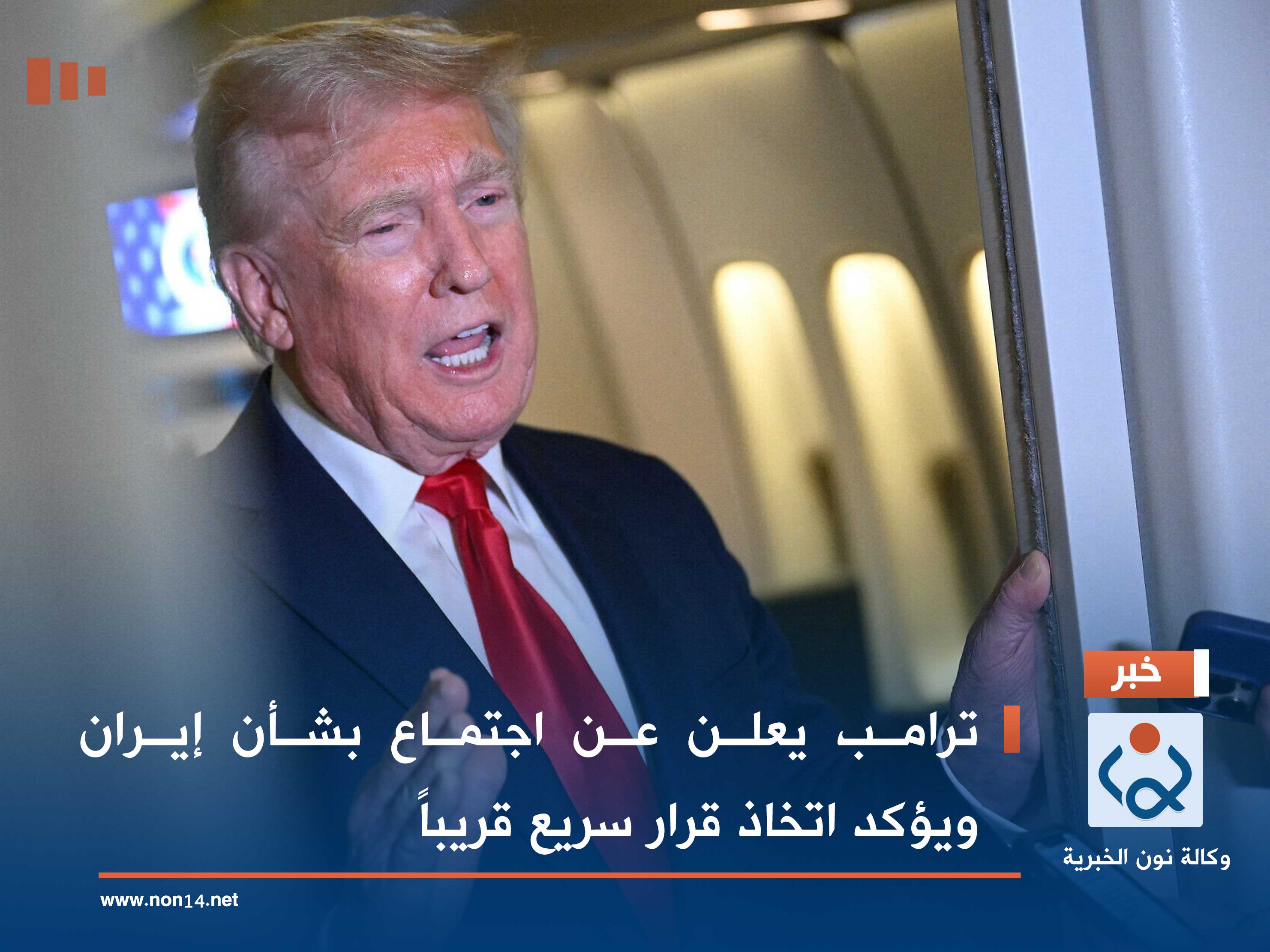 ترامب يعلن عن اجتماع بشأن إيران ويؤكد اتخاذ قرار سريع قريباً