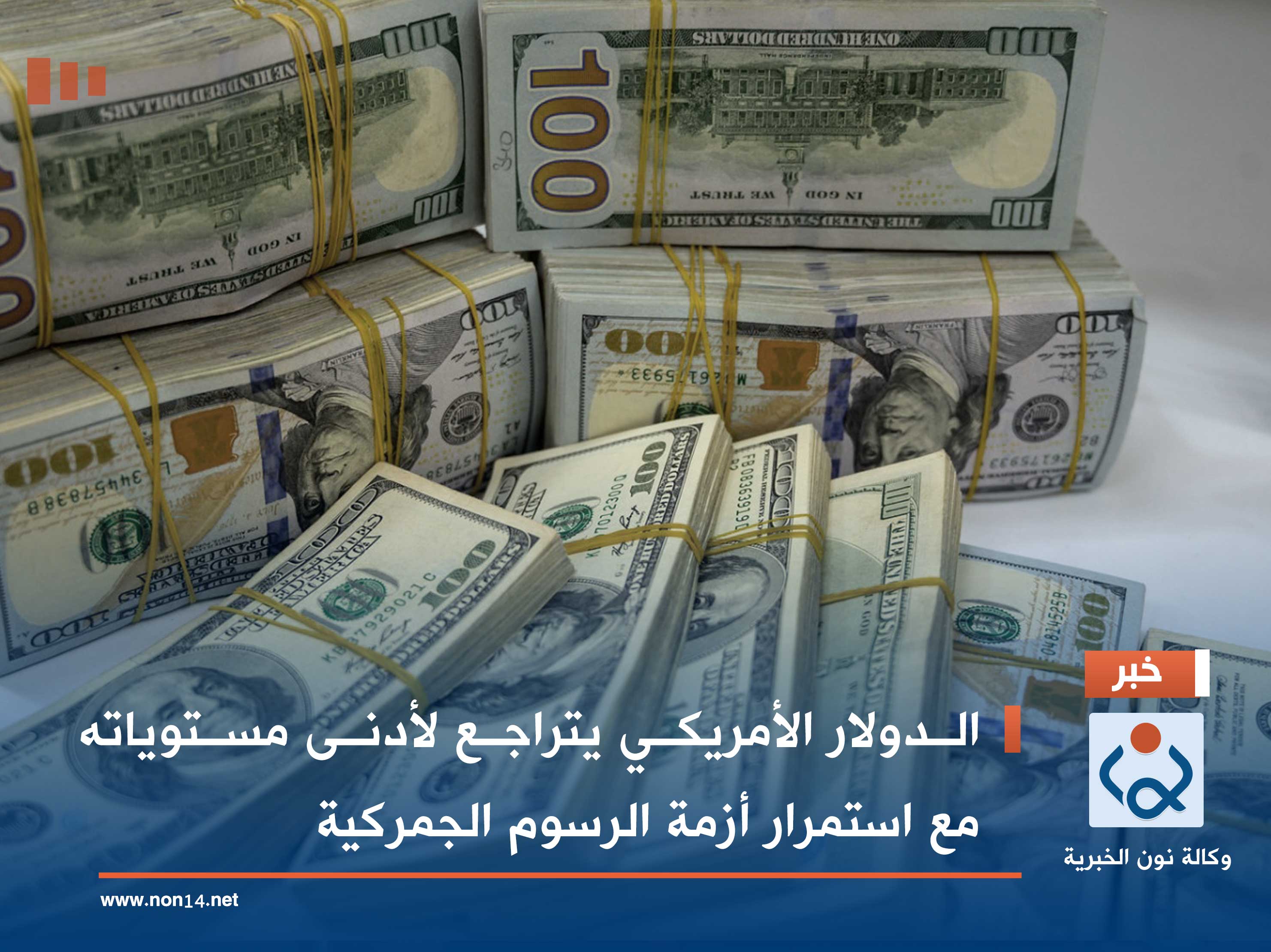 الدولار الأمريكي يتراجع لأدنى مستوياته مع استمرار أزمة الرسوم الجمركية