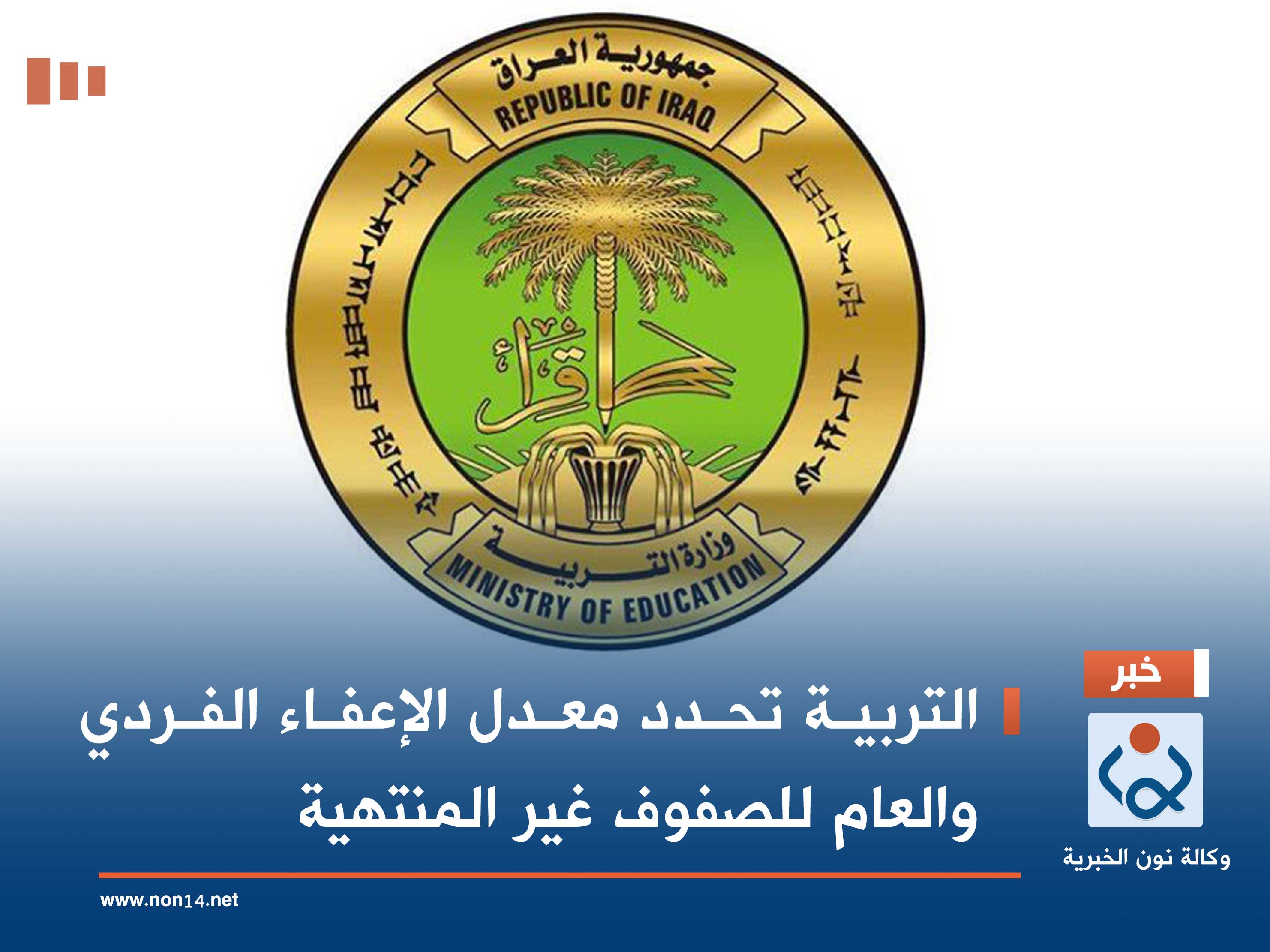 التربية تحدد معدل الإعفاء الفردي والعام للصفوف غير المنتهية