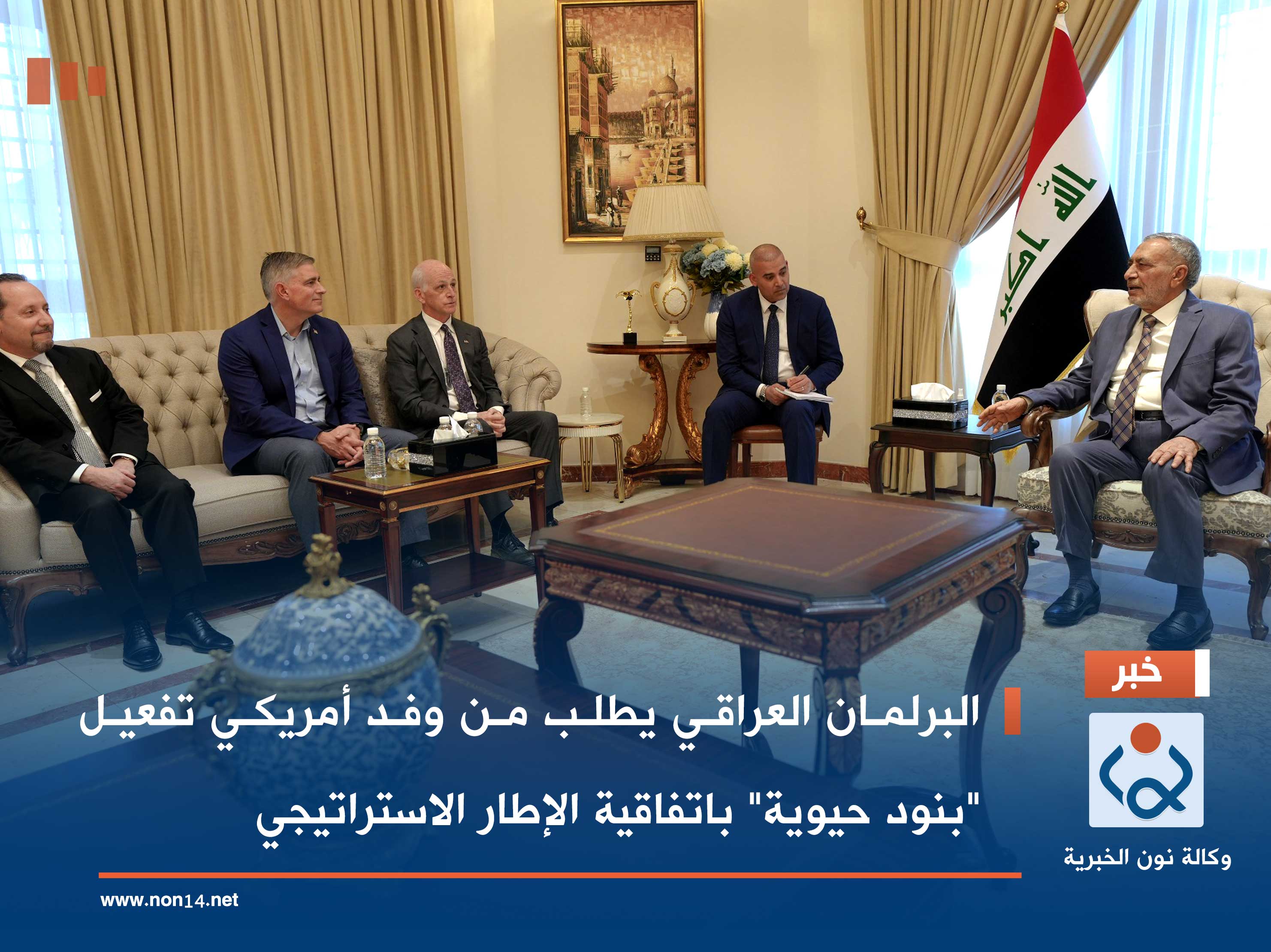 البرلمان العراقي يطلب من وفد أمريكي تفعيل "بنود حيوية" باتفاقية الإطار الاستراتيجي