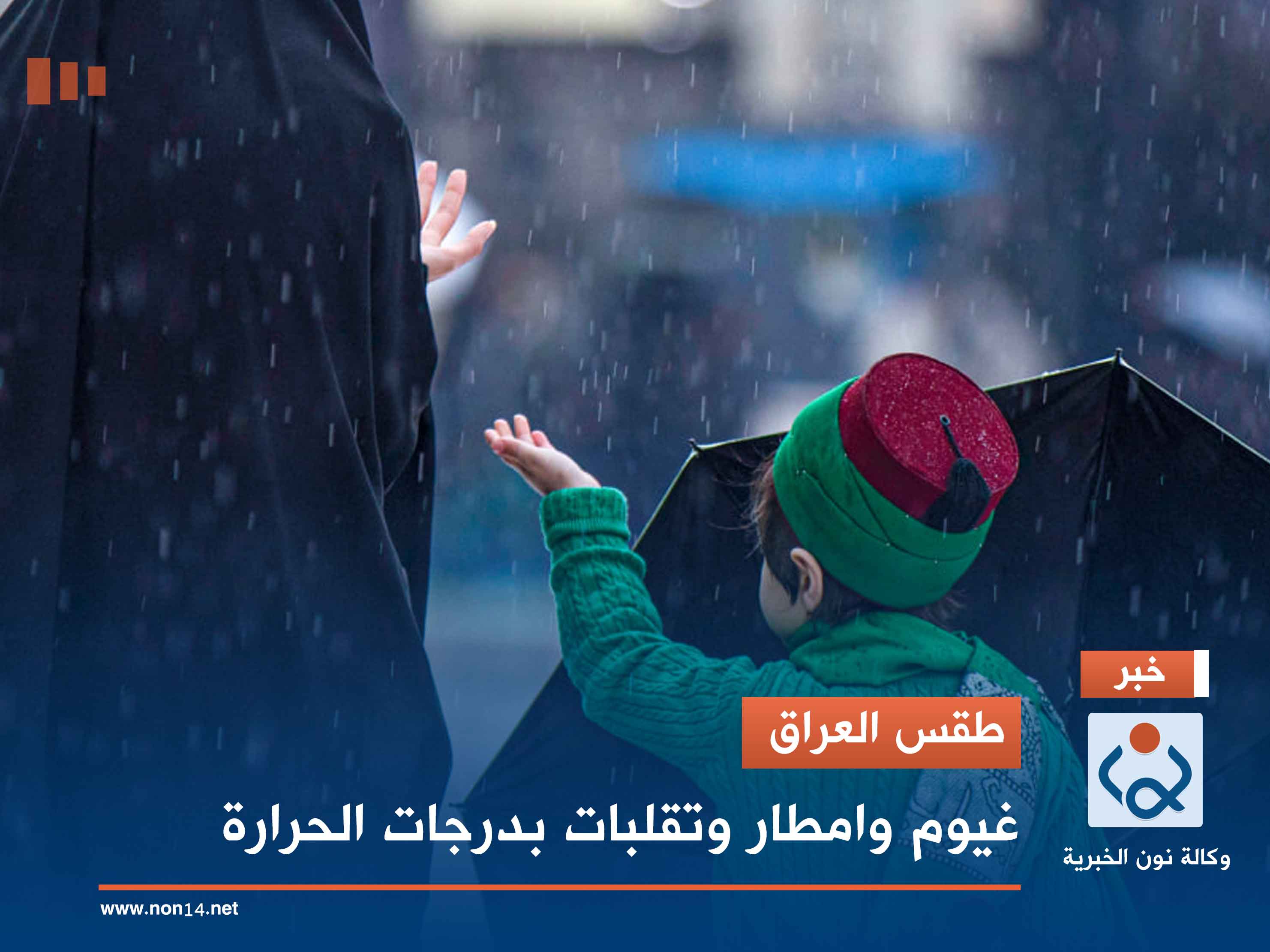 طقس العراق.. غيوم وامطار وتقلبات بدرجات الحرارة